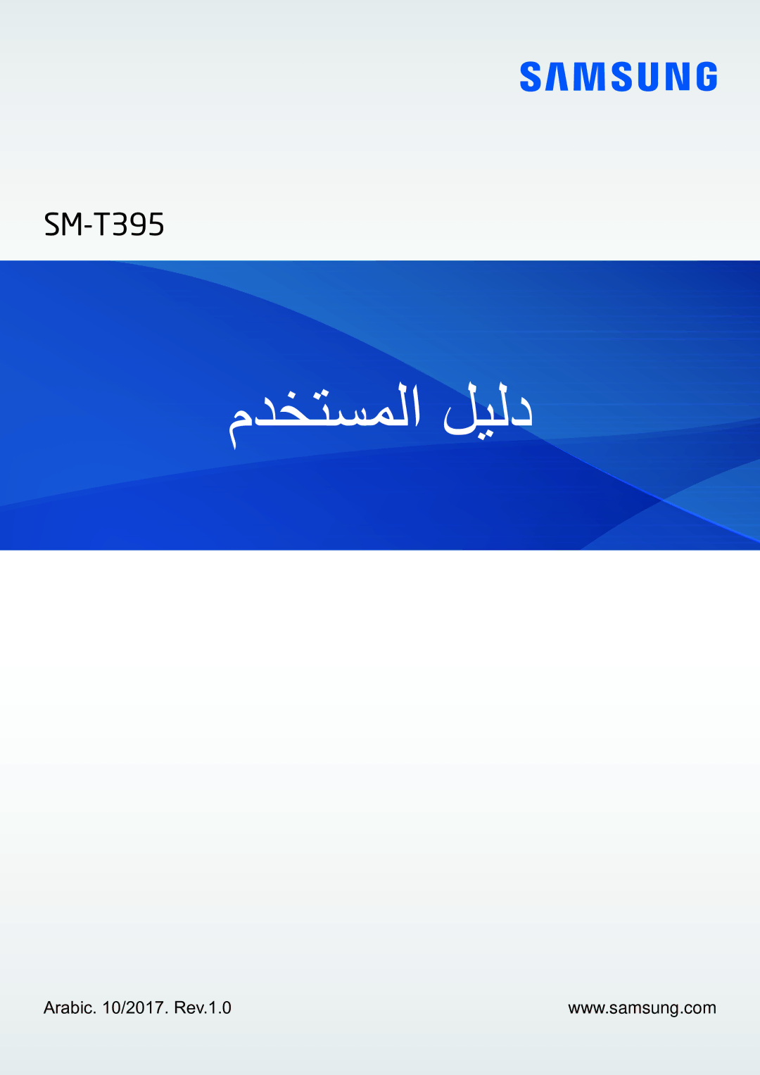 Samsung SM-T395NZKAKSA manual مدختسملا ليلد, Arabic /2017. Rev.1.0 