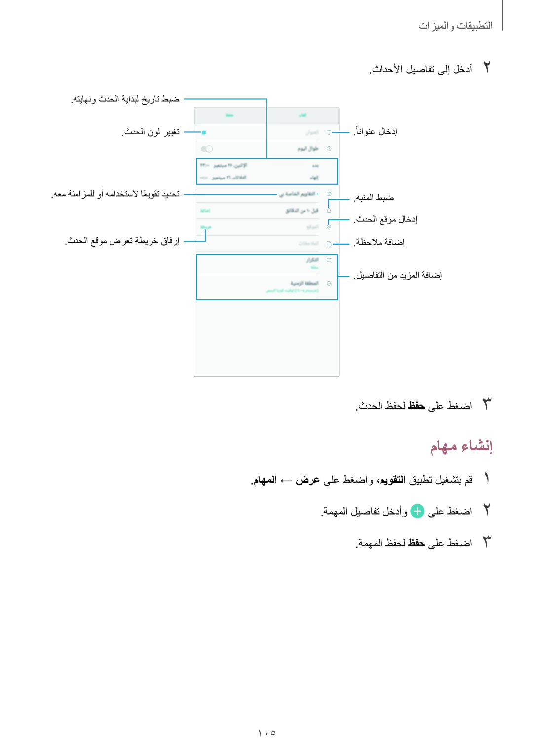 Samsung SM-T395NZKAKSA manual ماهم ءاشنإ, ثادحلأا ليصافت ىلإ لخدأ2, ثدحلا ظفحل ظفح ىلع طغضا3 