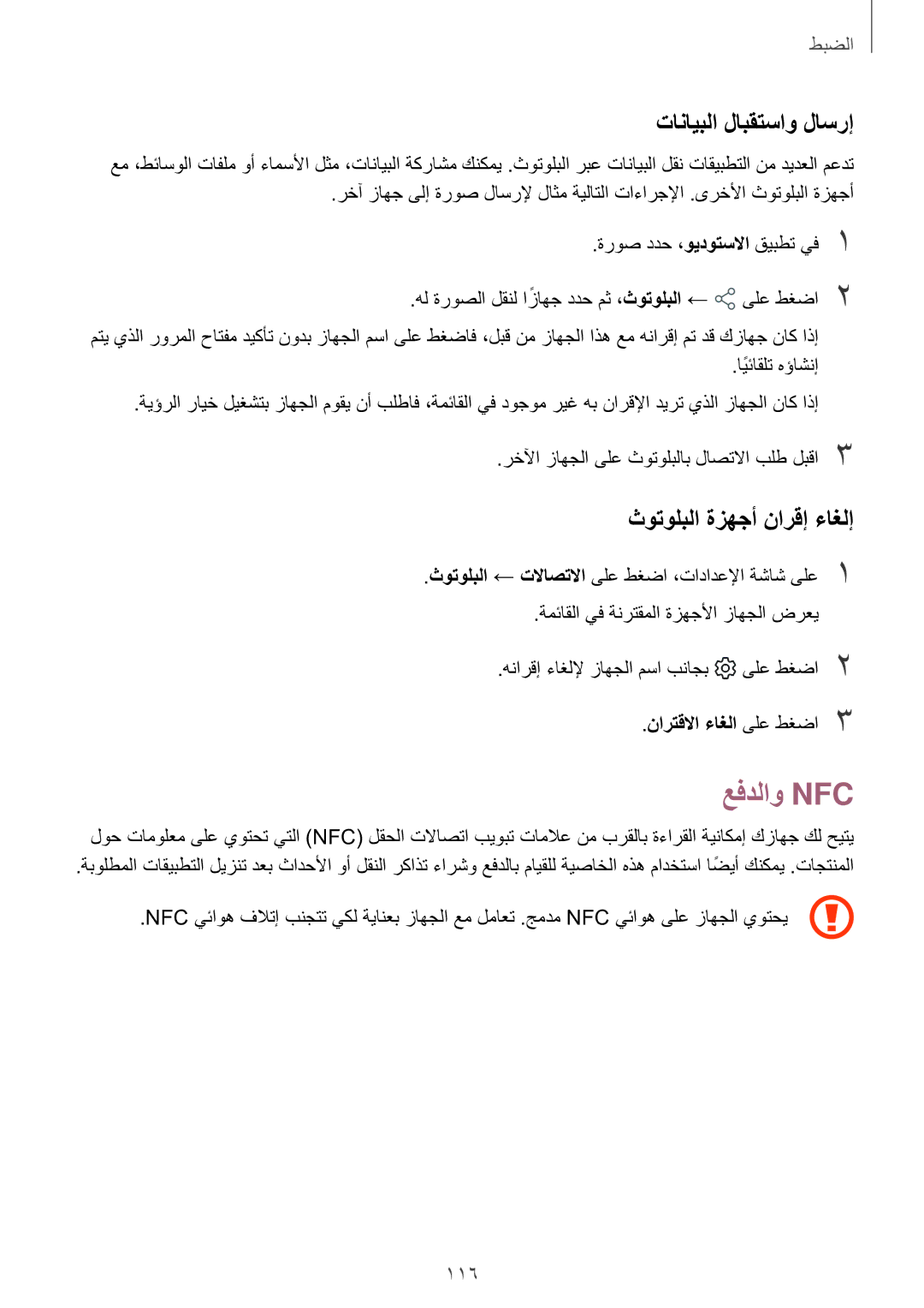 Samsung SM-T395NZKAKSA manual عفدلاو Nfc, تانايبلا لابقتساو لاسرإ, ثوتولبلا ةزهجأ نارقإ ءاغلإ, نارتقلاا ءاغلا ىلع طغضا3 