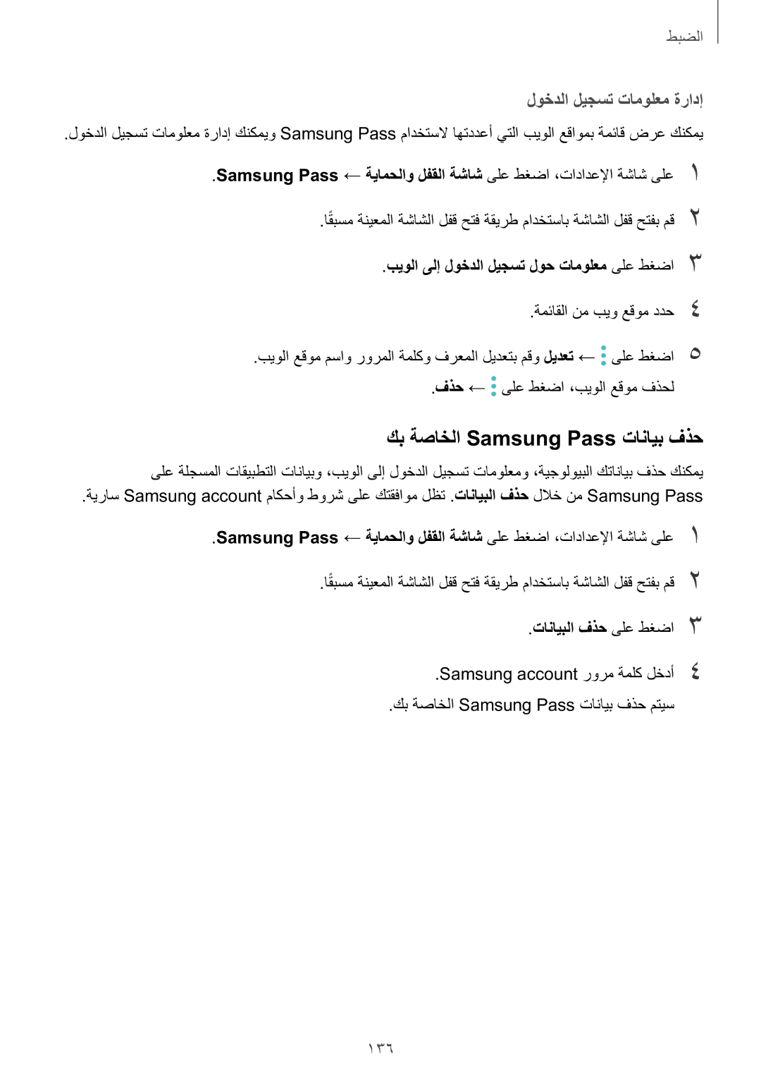 Samsung SM-T395NZKAKSA manual كب ةصاخلا Samsung Pass تانايب فذح, لوخدلا ليجست تامولعم ةرادإ, تانايبلا فذح ىلع طغضا3 