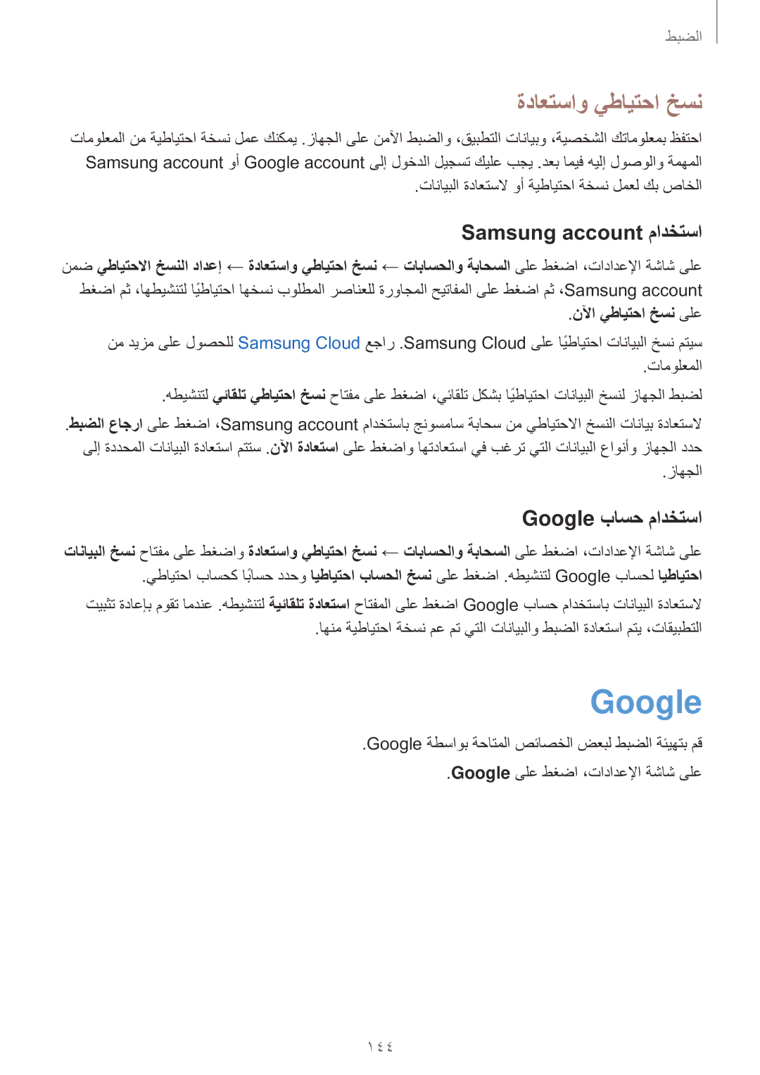 Samsung SM-T395NZKAKSA manual ةداعتساو يطايتحا خسن, Samsung account مادختسا, Google باسح مادختسا, نلآا يطايتحا خسن ىلع 