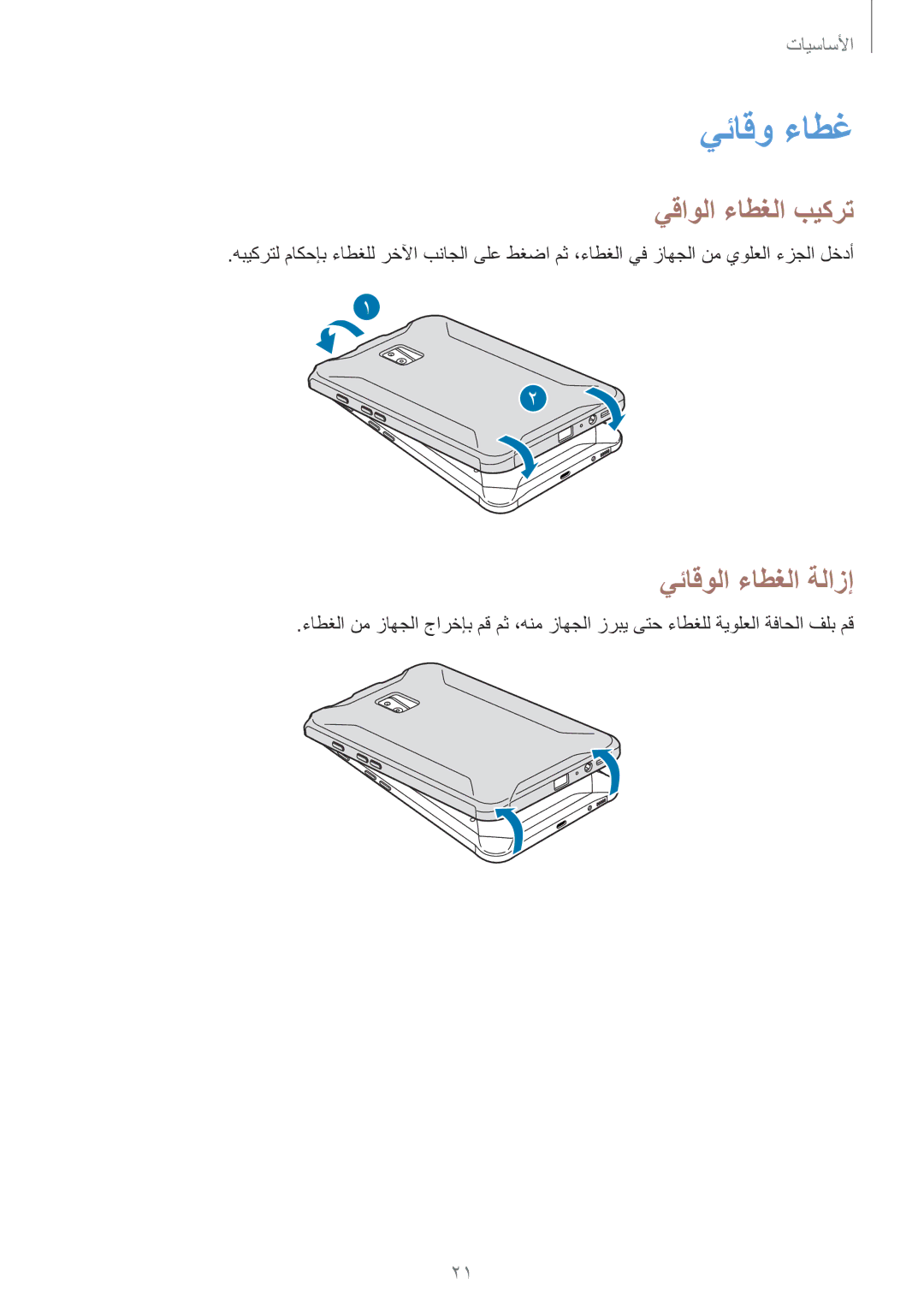 Samsung SM-T395NZKAKSA manual يئاقو ءاطغ, يقاولا ءاطغلا بيكرت, يئاقولا ءاطغلا ةلازإ 