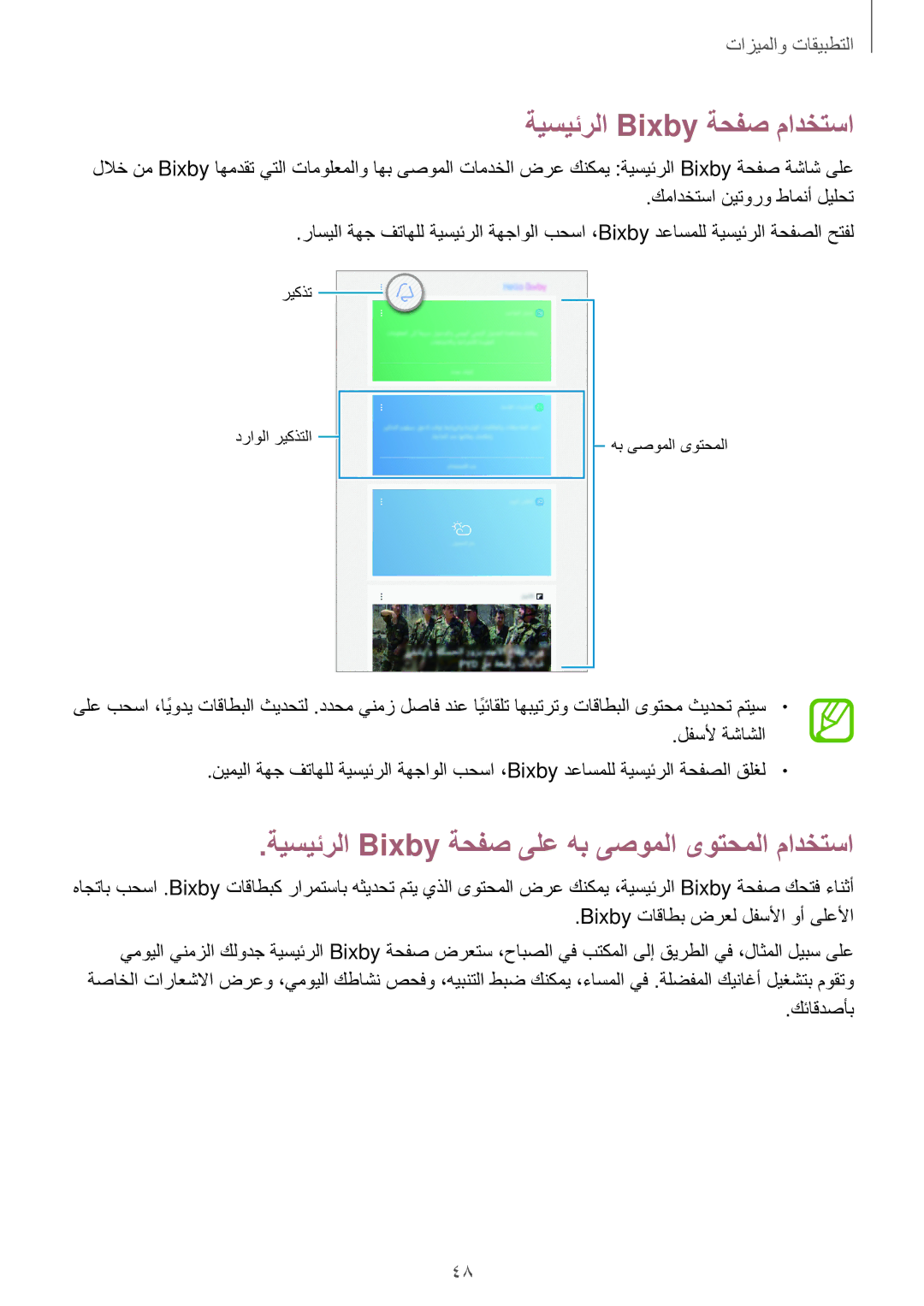 Samsung SM-T395NZKAKSA manual ةيسيئرلا Bixby ةحفص مادختسا, ةيسيئرلا Bixby ةحفص ىلع هب ىصوملا ىوتحملا مادختسا, كئاقدصأب 