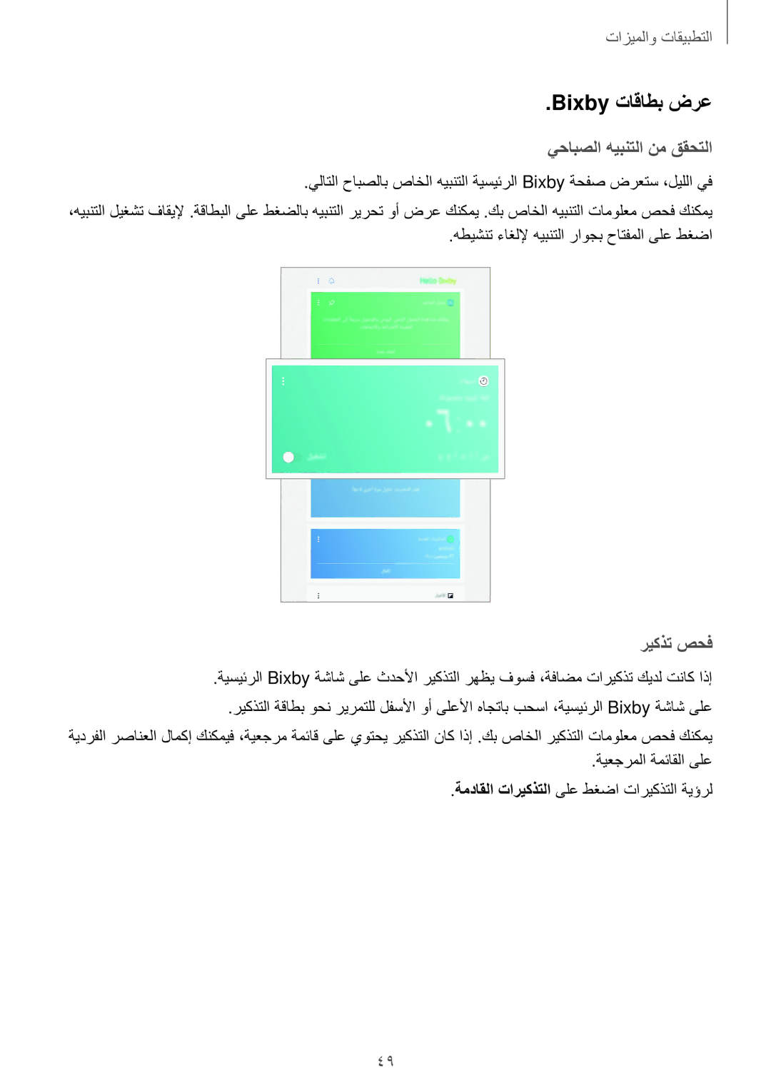 Samsung SM-T395NZKAKSA manual Bixby تاقاطب ضرع, يحابصلا هيبنتلا نم ققحتلا, ريكذت صحف 