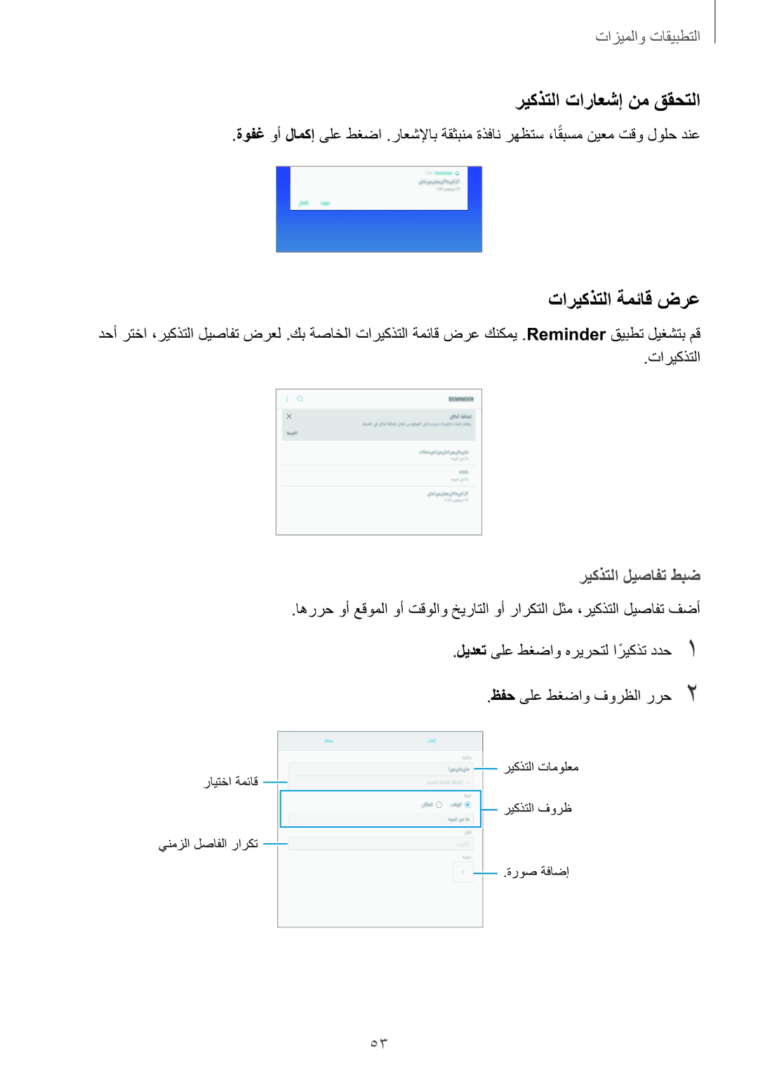 Samsung SM-T395NZKAKSA manual ريكذتلا تاراعشإ نم ققحتلا, تاريكذتلا ةمئاق ضرع, ريكذتلا ليصافت طبض, ظفح ىلع طغضاو فورظلا ررح2 