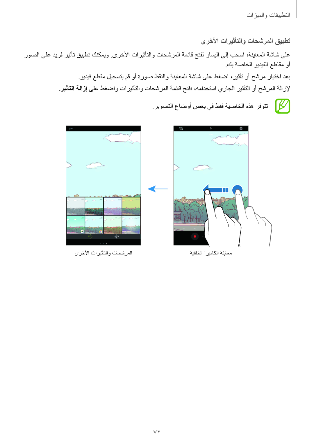 Samsung SM-T395NZKAKSA manual ىرخلأا تاريثأتلاو تاحشرملا قيبطت, ريوصتلا عاضوأ ضعب يف طقف ةيصاخلا هذه رفوتت 