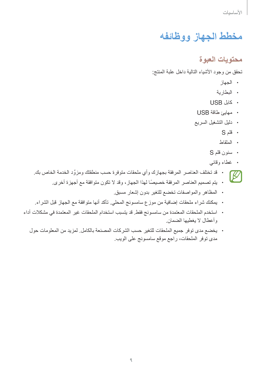 Samsung SM-T395NZKAKSA manual هفئاظوو زاهجلا ططخم, ةوبعلا تايوتحم 