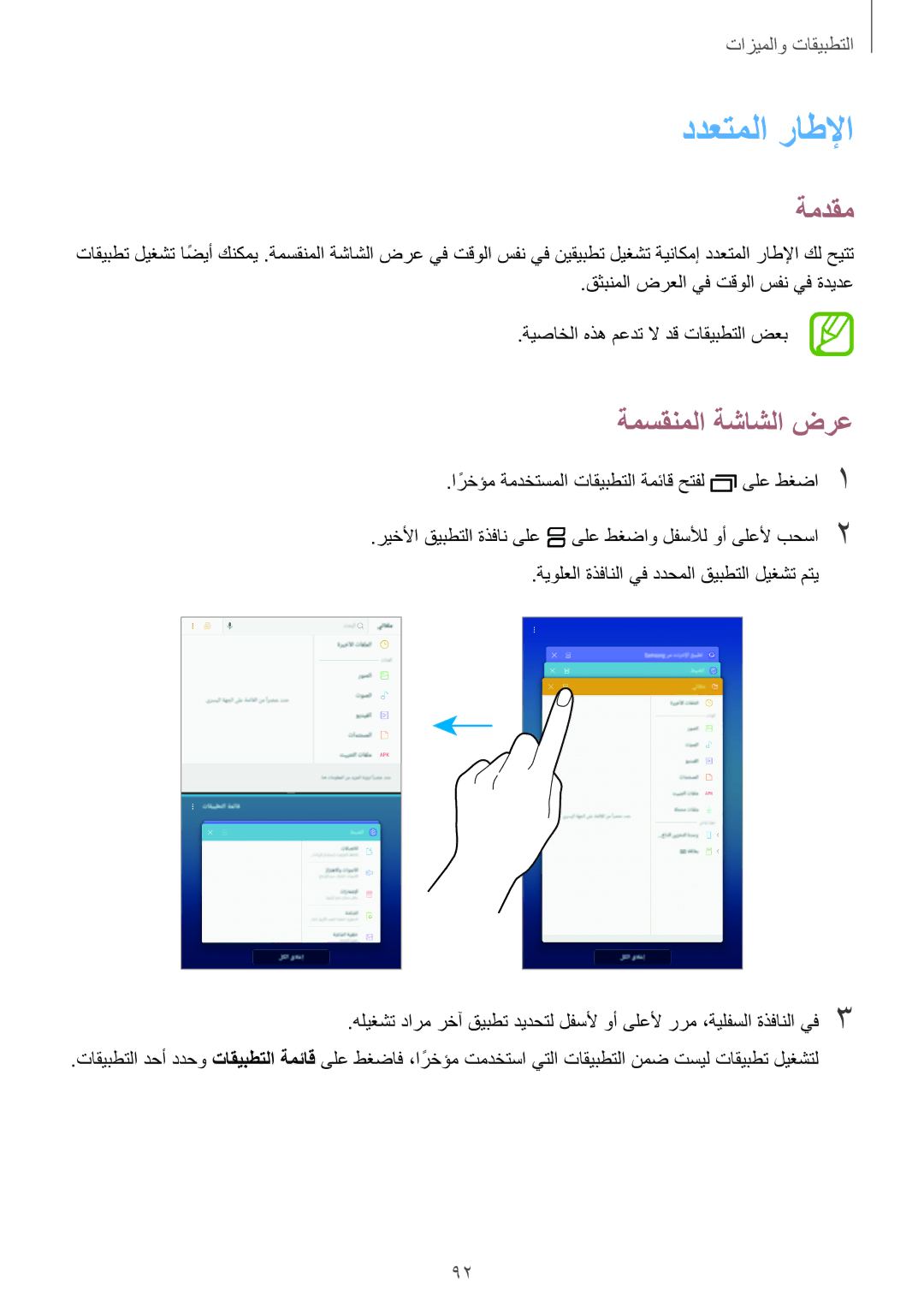 Samsung SM-T395NZKAKSA manual ددعتملا راطلإا, ةمسقنملا ةشاشلا ضرع 