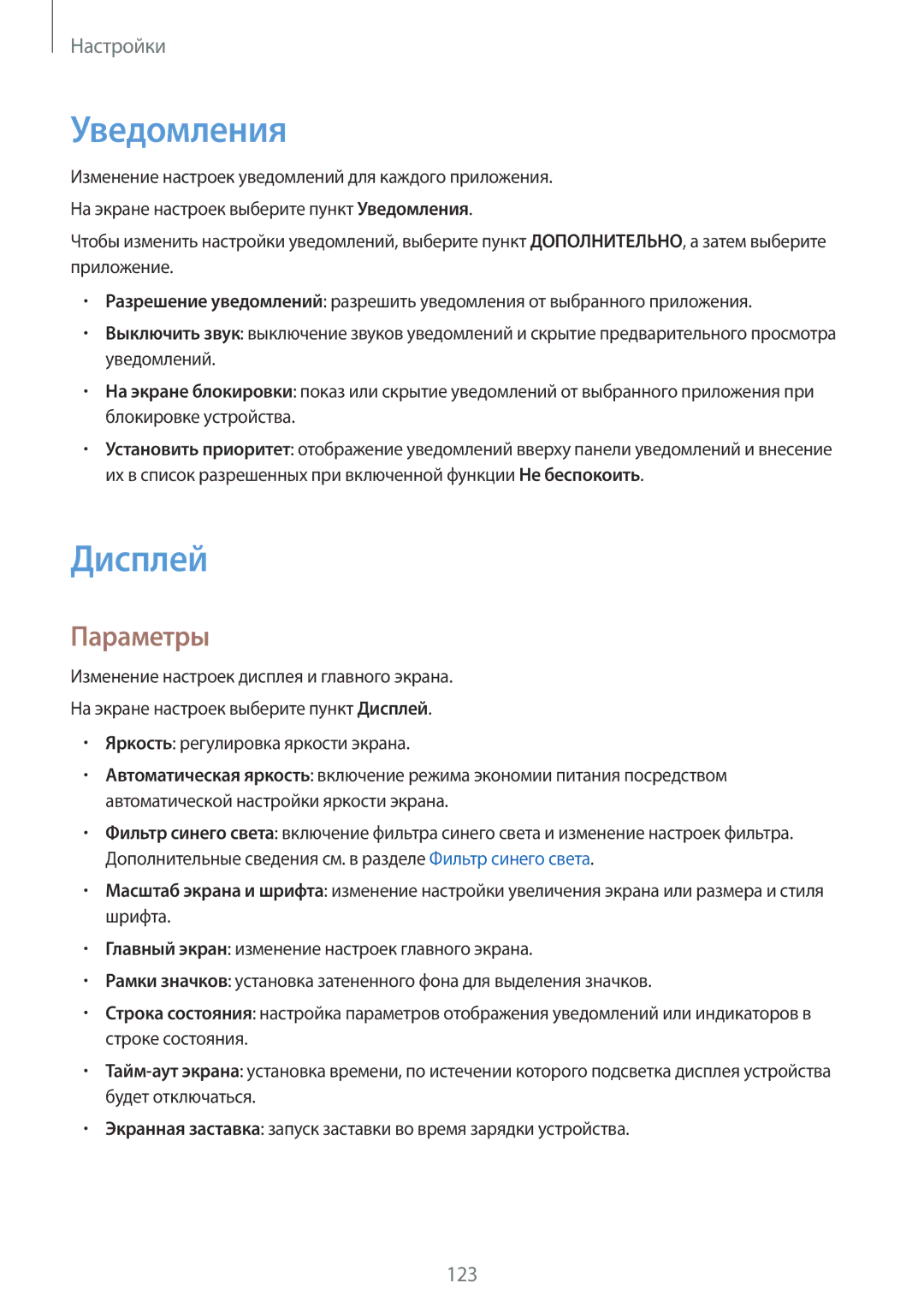 Samsung SM-T395NZKASER, SM-T395NZKASEB manual Уведомления, Дисплей 