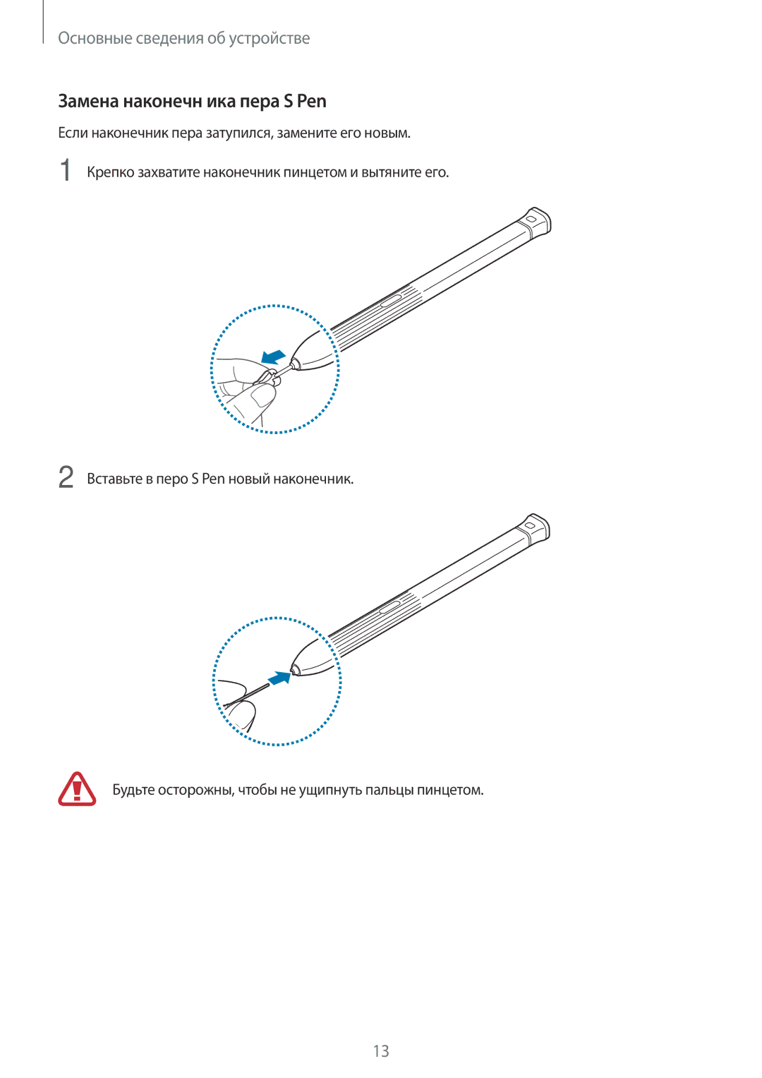 Samsung SM-T395NZKASER, SM-T395NZKASEB manual Замена наконечн ика пера S Pen 