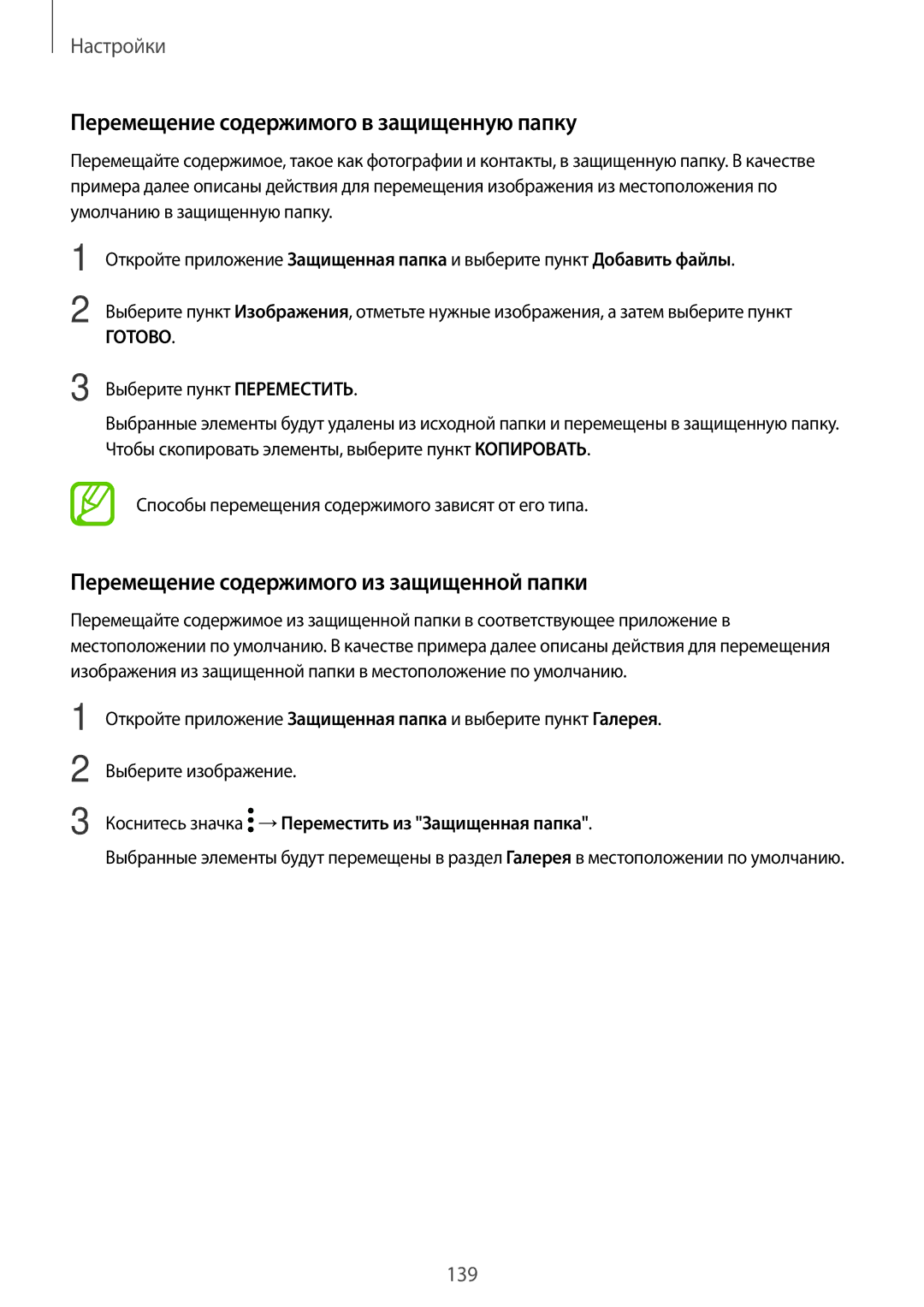 Samsung SM-T395NZKASER manual Перемещение содержимого в защищенную папку, Перемещение содержимого из защищенной папки 