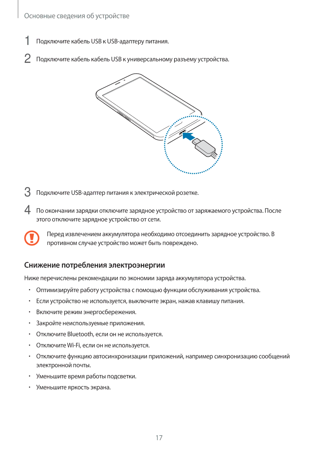 Samsung SM-T395NZKASER, SM-T395NZKASEB manual Снижение потребления электроэнергии 