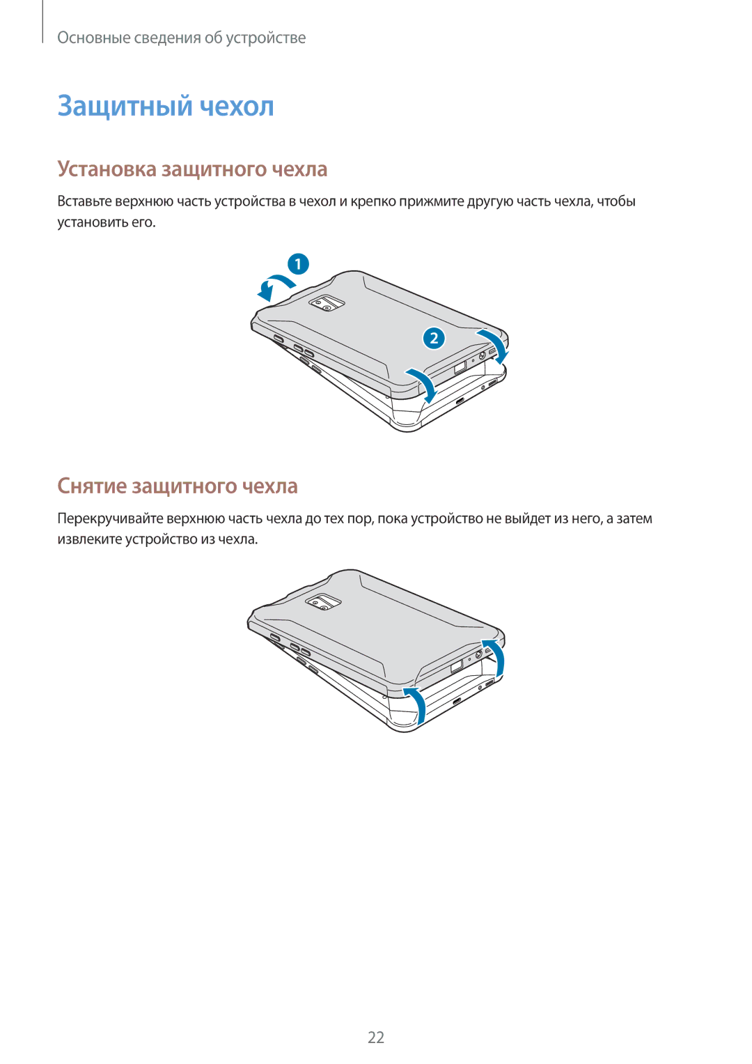 Samsung SM-T395NZKASEB, SM-T395NZKASER manual Защитный чехол, Установка защитного чехла, Снятие защитного чехла 