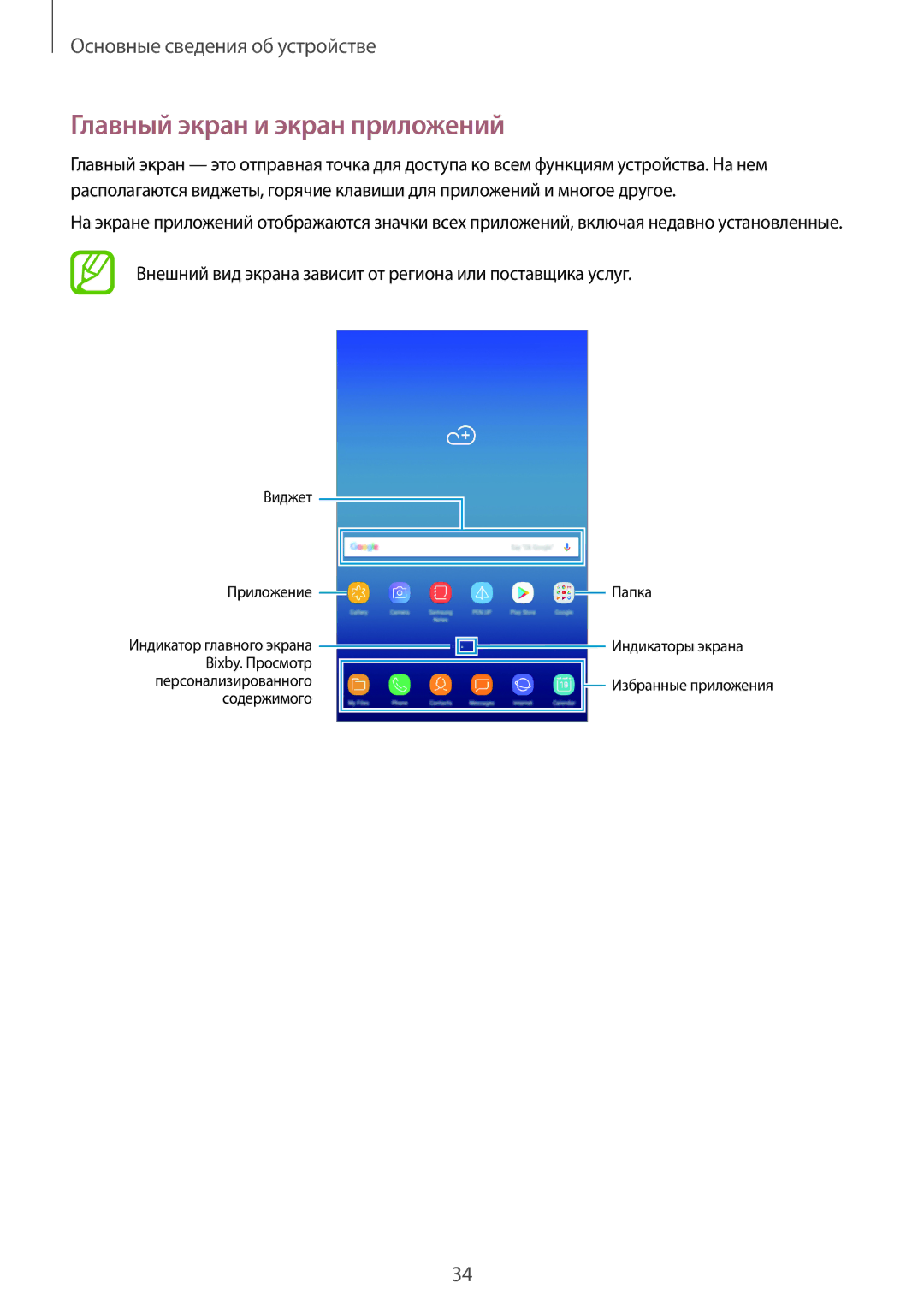 Samsung SM-T395NZKASEB manual Главный экран и экран приложений, Внешний вид экрана зависит от региона или поставщика услуг 