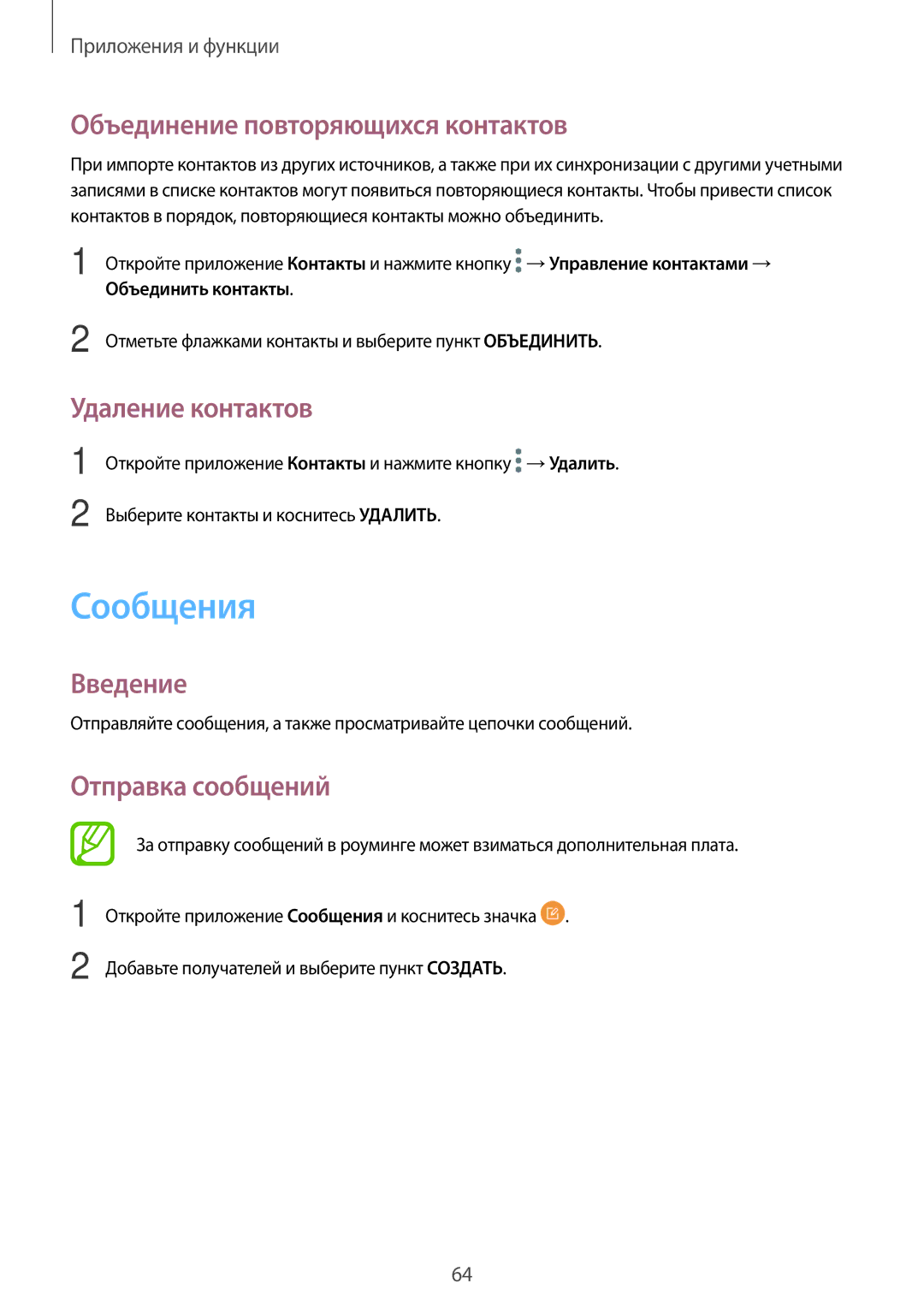 Samsung SM-T395NZKASEB manual Сообщения, Объединение повторяющихся контактов, Удаление контактов, Отправка сообщений 