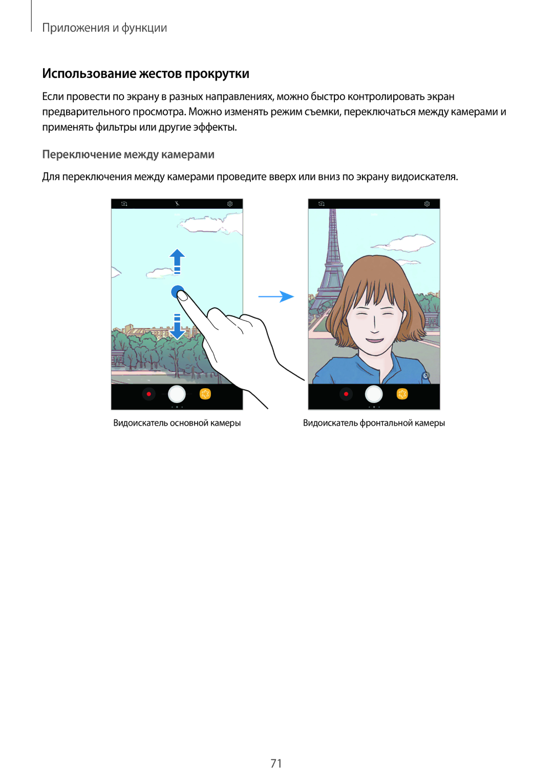 Samsung SM-T395NZKASER, SM-T395NZKASEB manual Использование жестов прокрутки, Переключение между камерами 