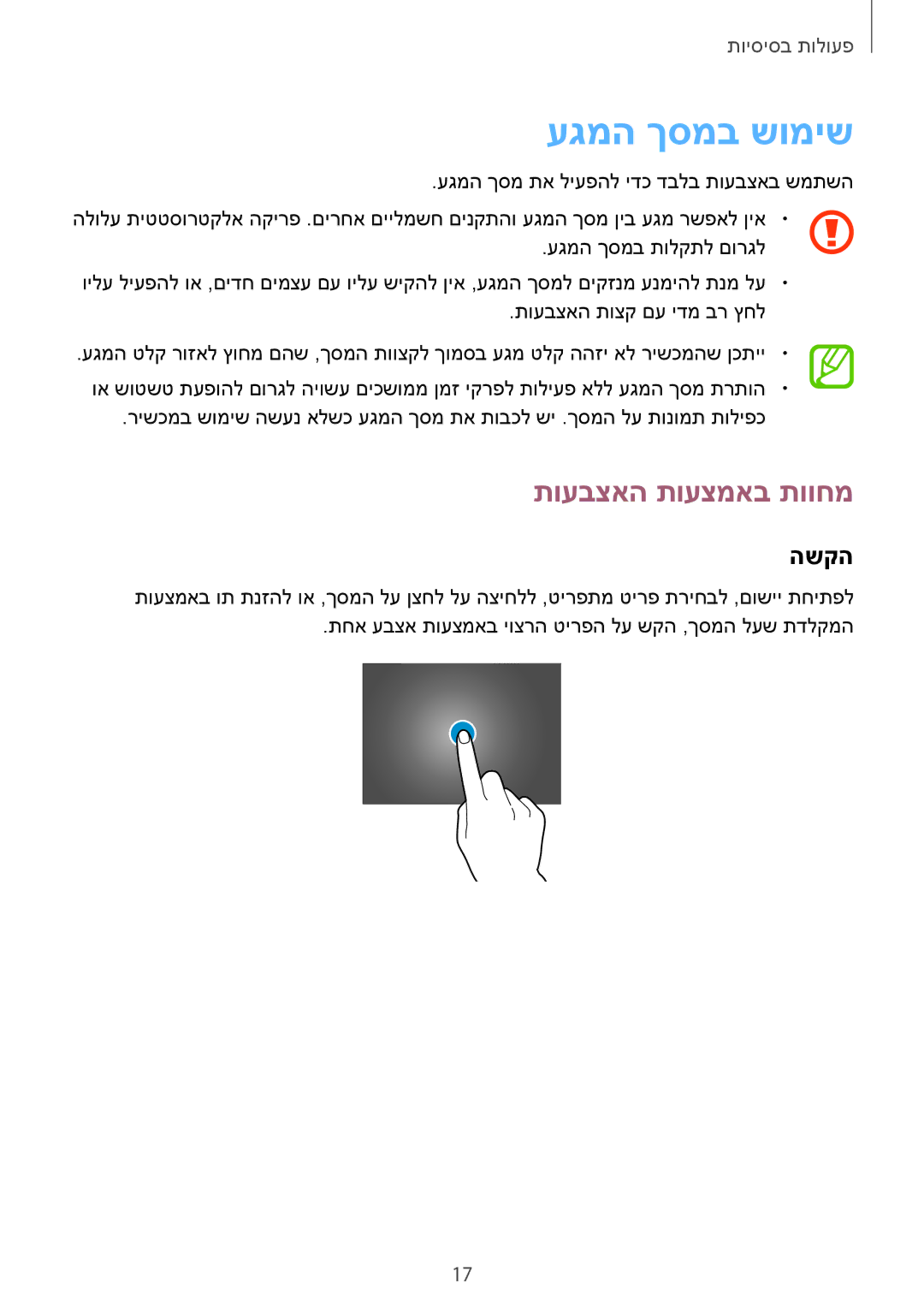 Samsung SM-T520XZWAILO, SM-T520NZKASEE, SM-T520NZWASEE, SM-T520NZKAILO manual עגמה ךסמב שומיש, תועבצאה תועצמאב תווחמ, השקה 