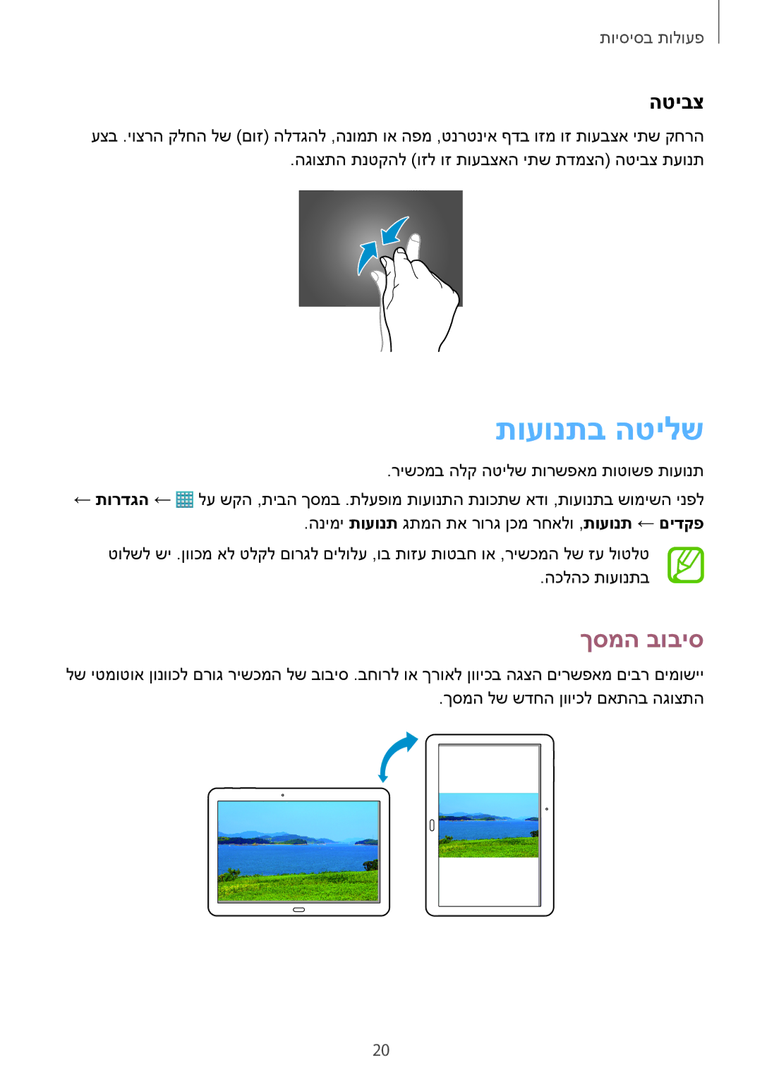 Samsung SM-T520NZKASEE, SM-T520NZWASEE, SM-T520XZWAILO, SM-T520NZKAILO, SM-T520NZWAILO manual תועונתב הטילש, ךסמה בוביס, הטיבצ 