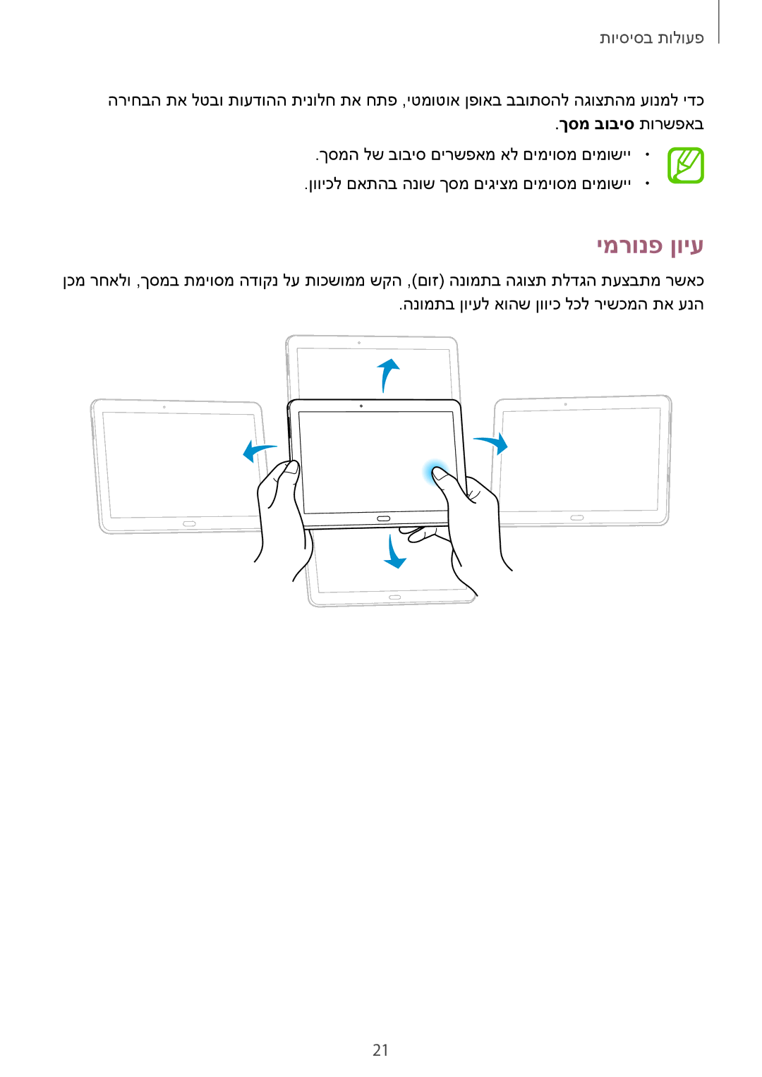 Samsung SM-T520NZWASEE, SM-T520NZKASEE, SM-T520XZWAILO, SM-T520NZKAILO, SM-T520NZWAILO manual ימרונפ ןויע, ךסמ בוביס תורשפאב 