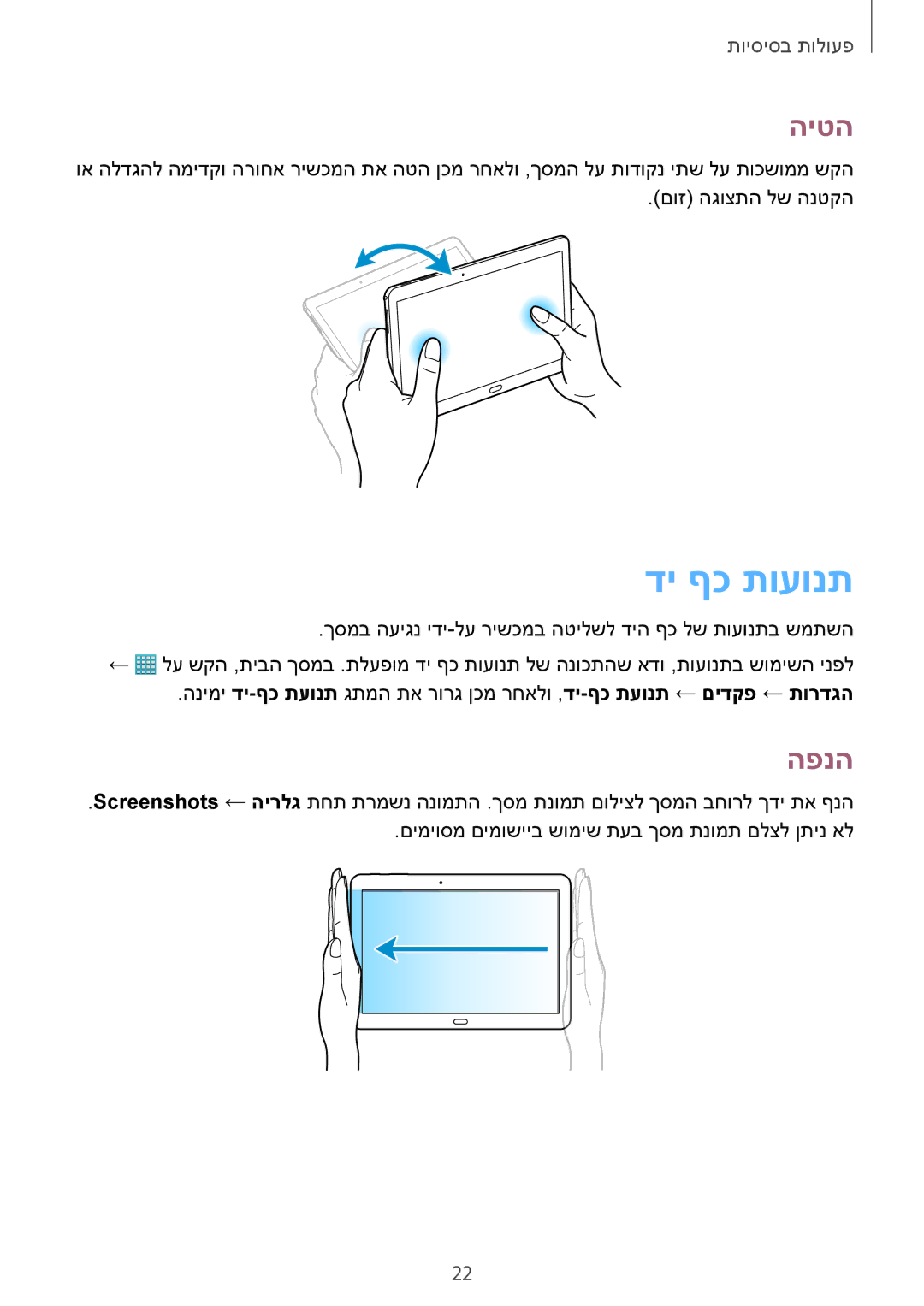 Samsung SM-T520XZWAILO, SM-T520NZKASEE, SM-T520NZWASEE, SM-T520NZKAILO, SM-T520NZWAILO manual די ףכ תועונת, היטה, הפנה 