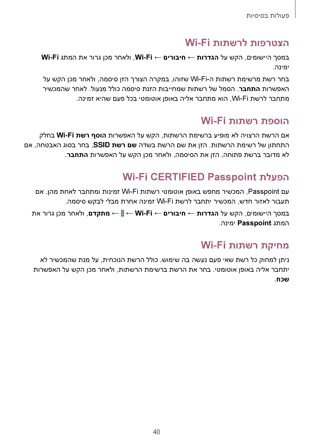 Samsung SM-T520NZKASEE Wi-Fi תותשרל תופרטצה, Wi-Fi תותשר תפסוה, Wi-Fi Certified Passpoint תלעפה, Wi-Fi תותשר תקיחמ, חכש 