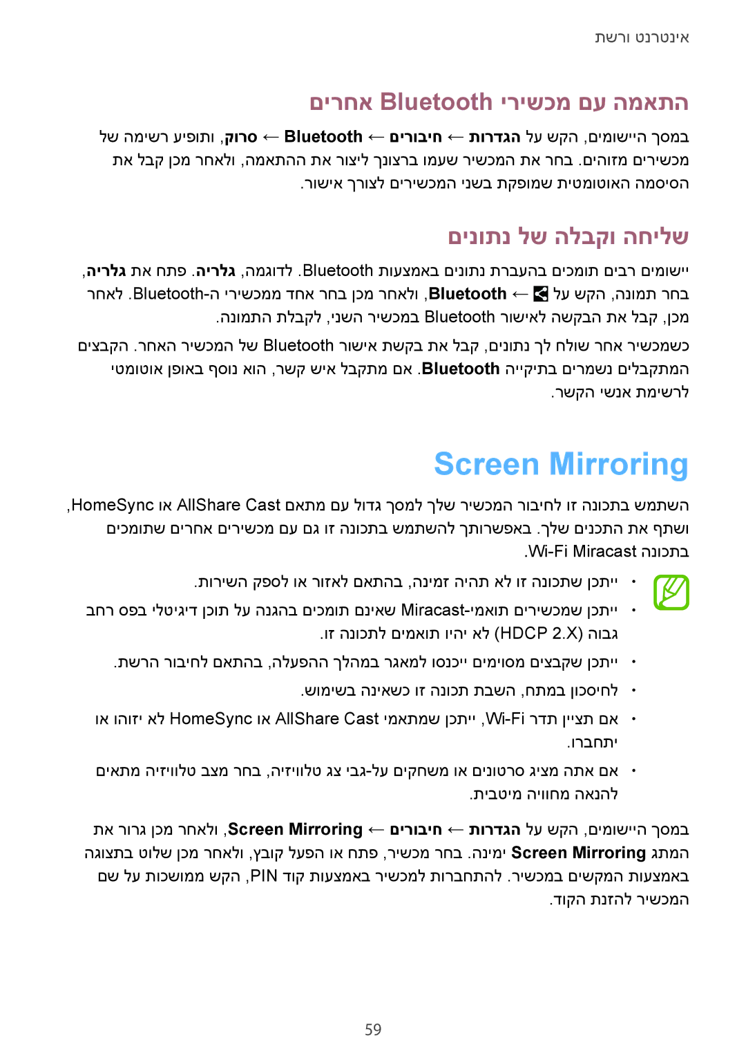 Samsung SM-T520NZWAILO, SM-T520NZKASEE manual Screen Mirroring, םירחא Bluetooth ירישכמ םע המאתה, םינותנ לש הלבקו החילש 