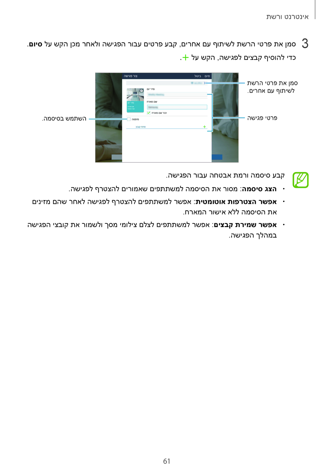 Samsung SM-T520NZWASEE, SM-T520NZKASEE, SM-T520XZWAILO manual תשרה יטרפ תא ןמס םירחא םע ףותישל המסיסב שמתשה השיגפ יטרפ 