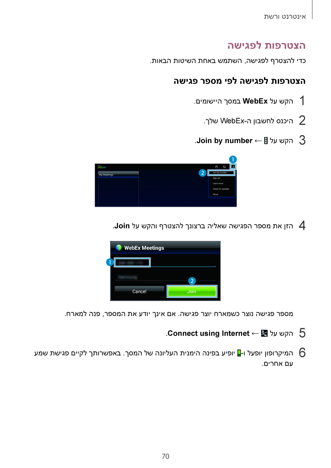 Samsung SM-T520NZKASEE manual השיגפ רפסמ יפל השיגפל תופרטצה, Join by number ← לע שקה3, Connect using Internet ← לע שקה5 