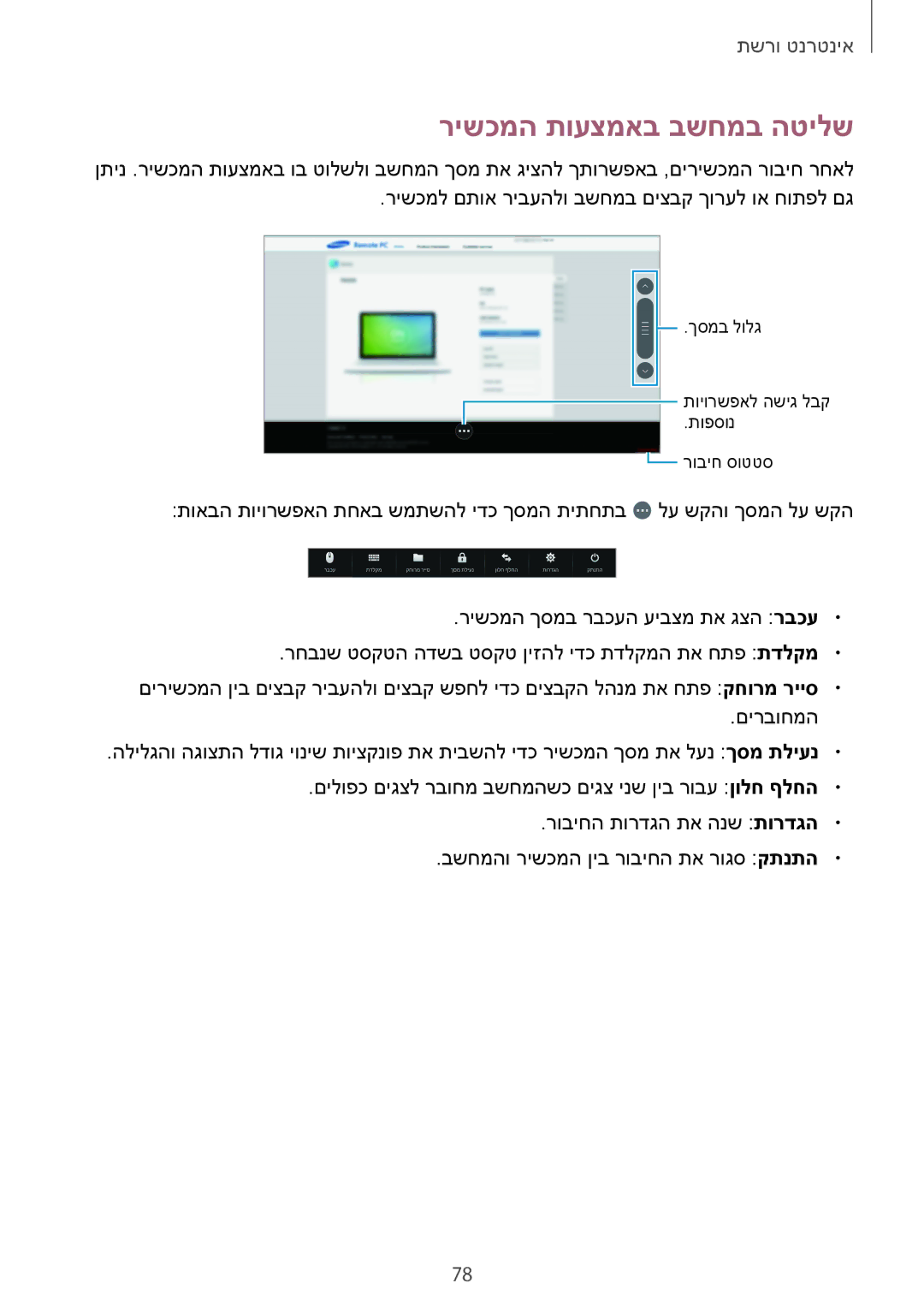 Samsung SM-T520NZKAILO, SM-T520NZKASEE, SM-T520NZWASEE, SM-T520XZWAILO, SM-T520NZWAILO manual רישכמה תועצמאב בשחמב הטילש 