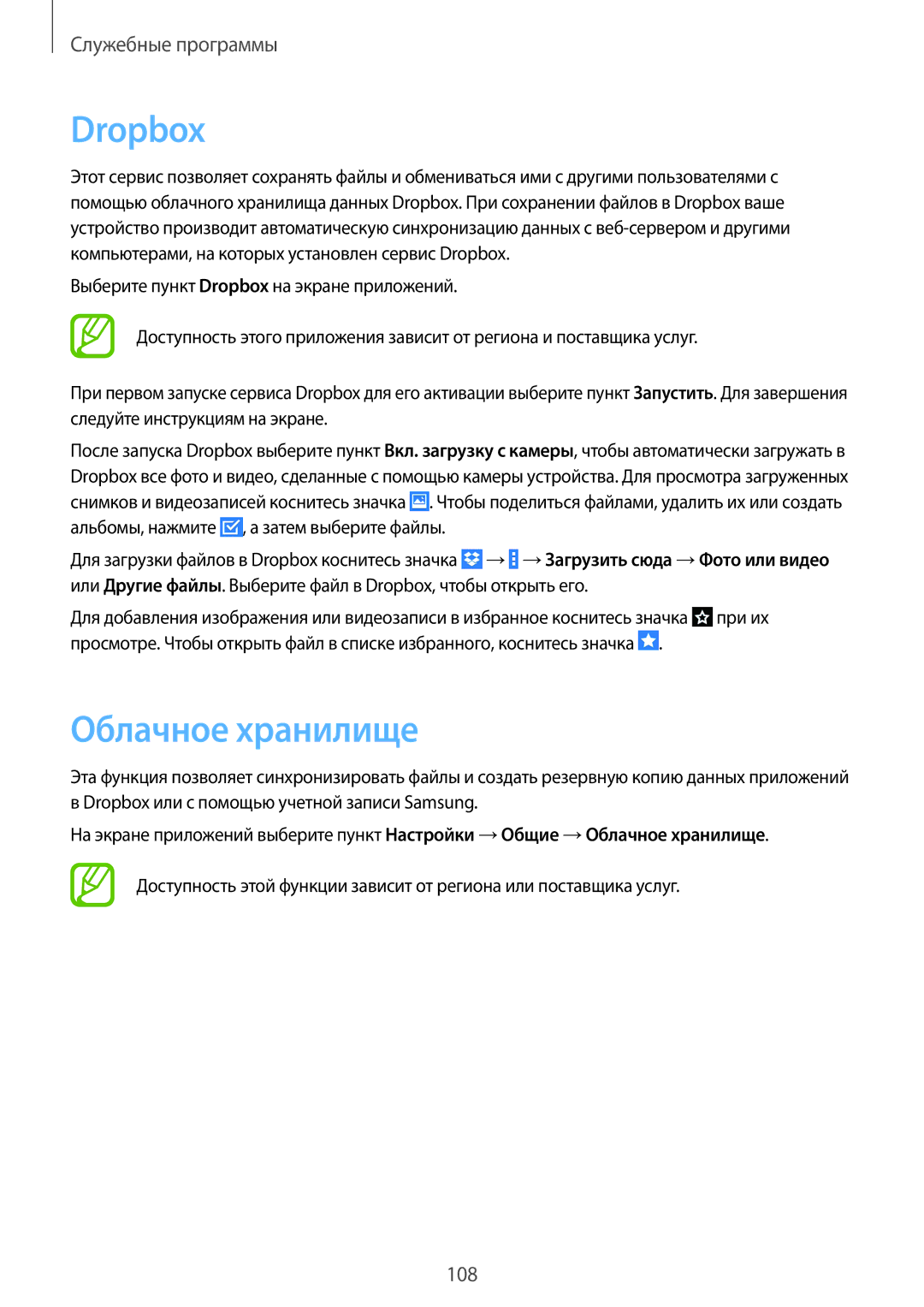 Samsung SM-T520NZWABAL, SM-T520NZKASEB, SM-T520NZWASEB, SM-T520NZWASER, SM-T520NZKASER manual Dropbox, Облачное хранилище 
