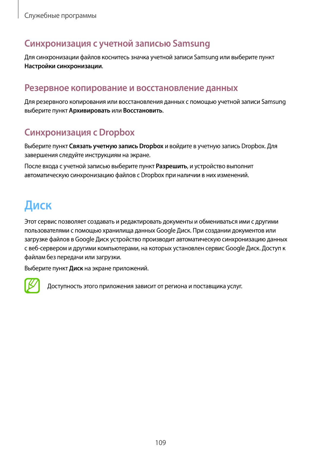 Samsung SM-T520NZKASEB manual Диск, Синхронизация с учетной записью Samsung, Резервное копирование и восстановление данных 