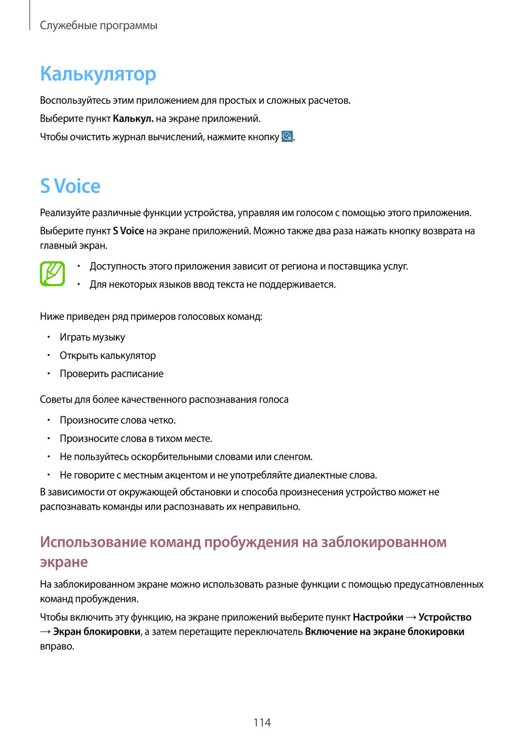 Samsung SM-T520NZWABAL, SM-T520NZKASEB manual Калькулятор, Voice, Использование команд пробуждения на заблокированном экране 