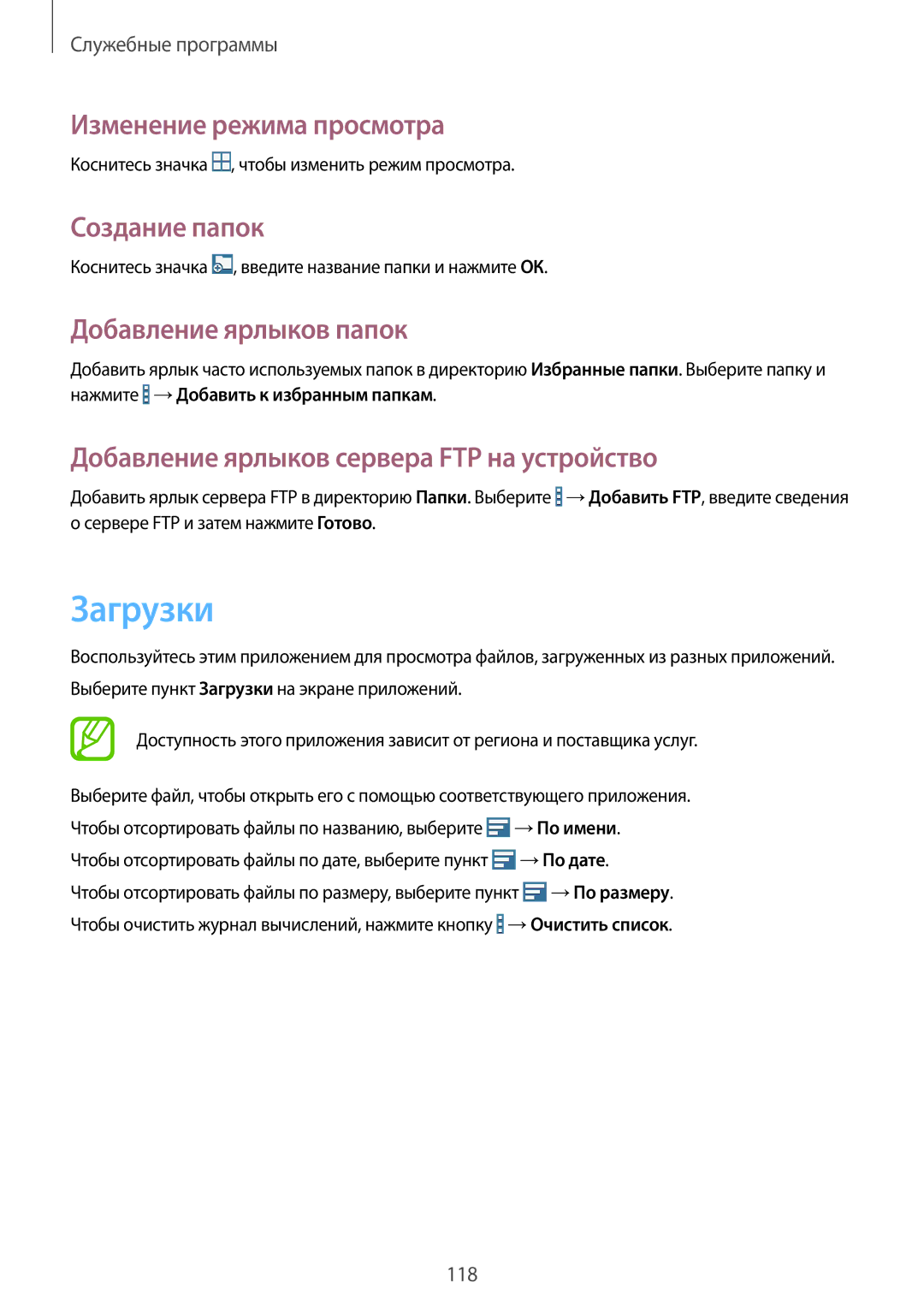 Samsung SM-T520NZKASER, SM-T520NZWABAL manual Загрузки, Изменение режима просмотра, Создание папок, Добавление ярлыков папок 