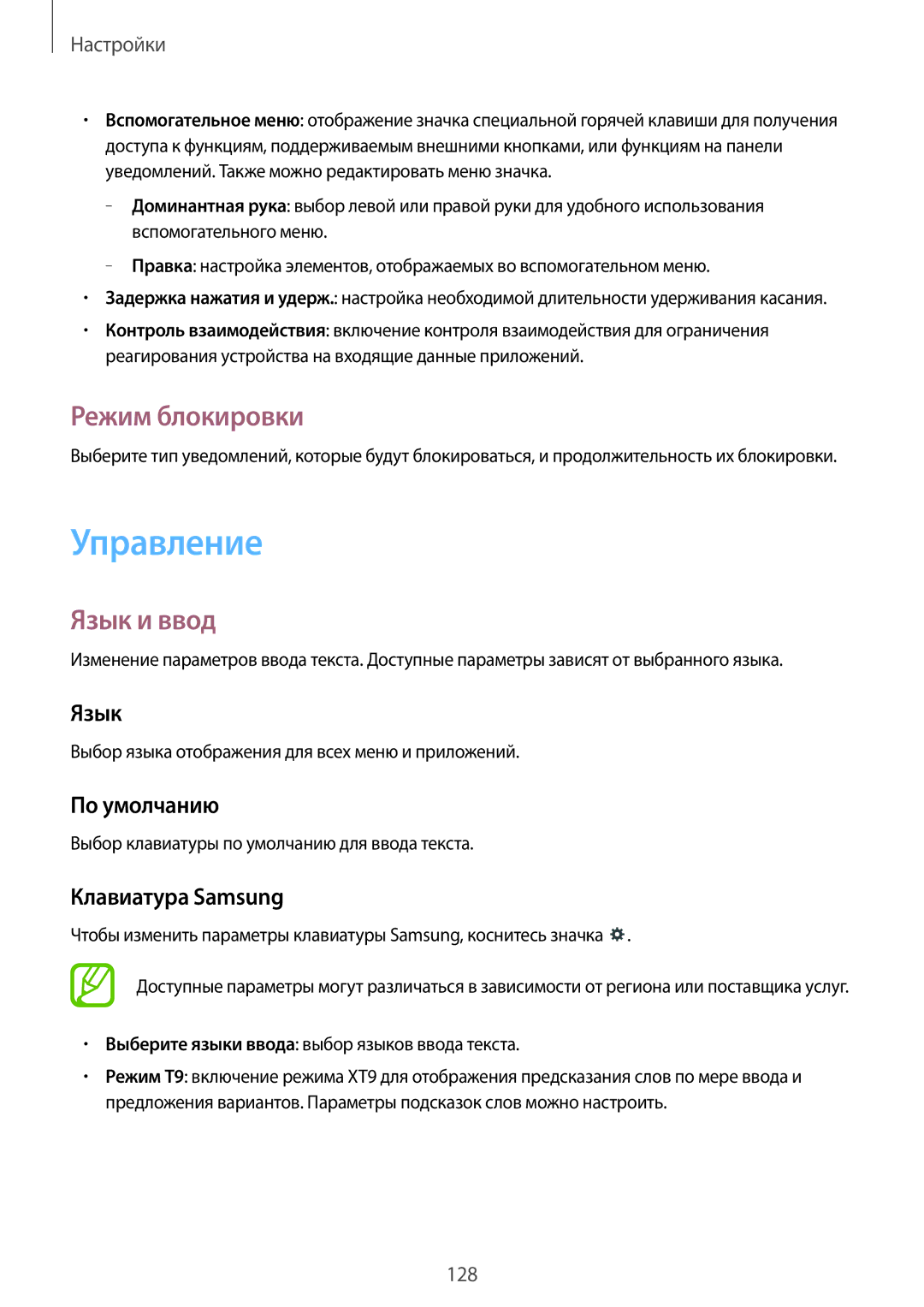 Samsung SM-T520NZWASEB, SM-T520NZWABAL, SM-T520NZKASEB, SM-T520NZWASER manual Управление, Режим блокировки, Язык и ввод 