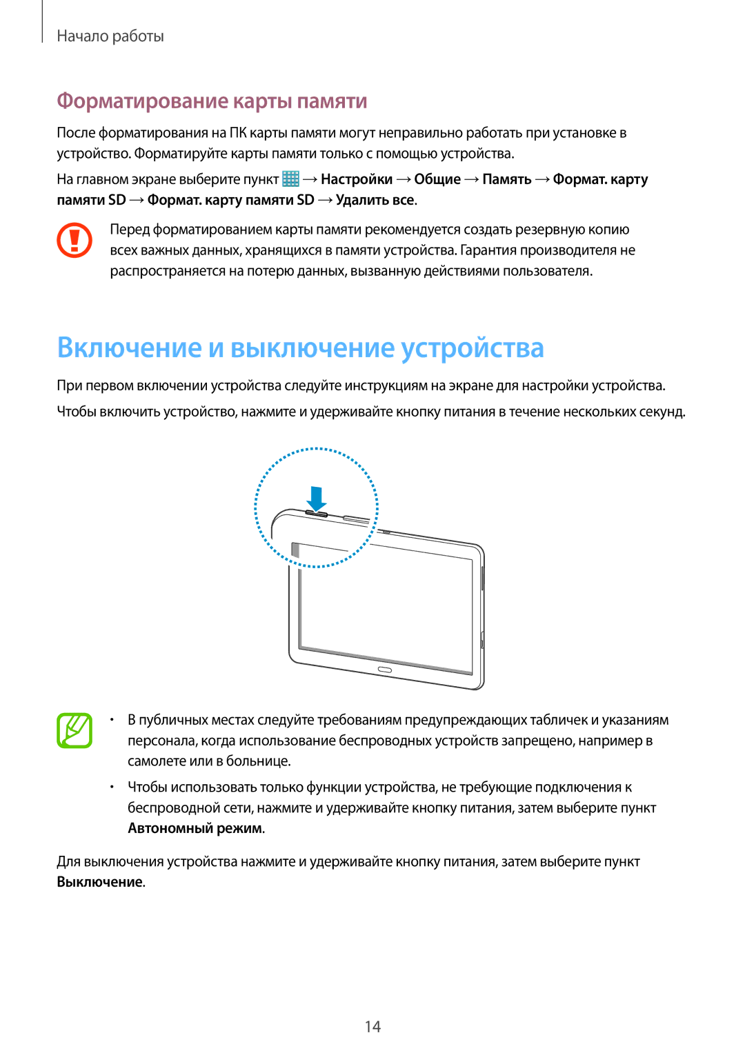 Samsung SM-T520NZWASEB, SM-T520NZWABAL, SM-T520NZKASEB manual Включение и выключение устройства, Форматирование карты памяти 