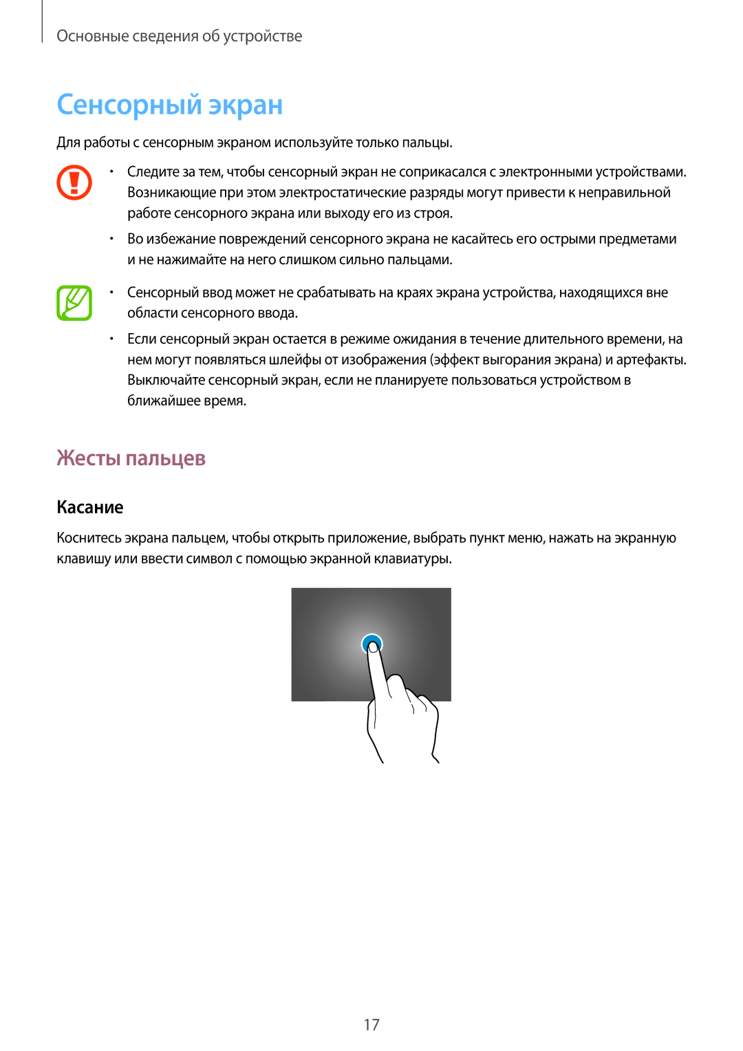 Samsung SM-T520XZWASER Сенсорный экран, Жесты пальцев, Касание, Для работы с сенсорным экраном используйте только пальцы 