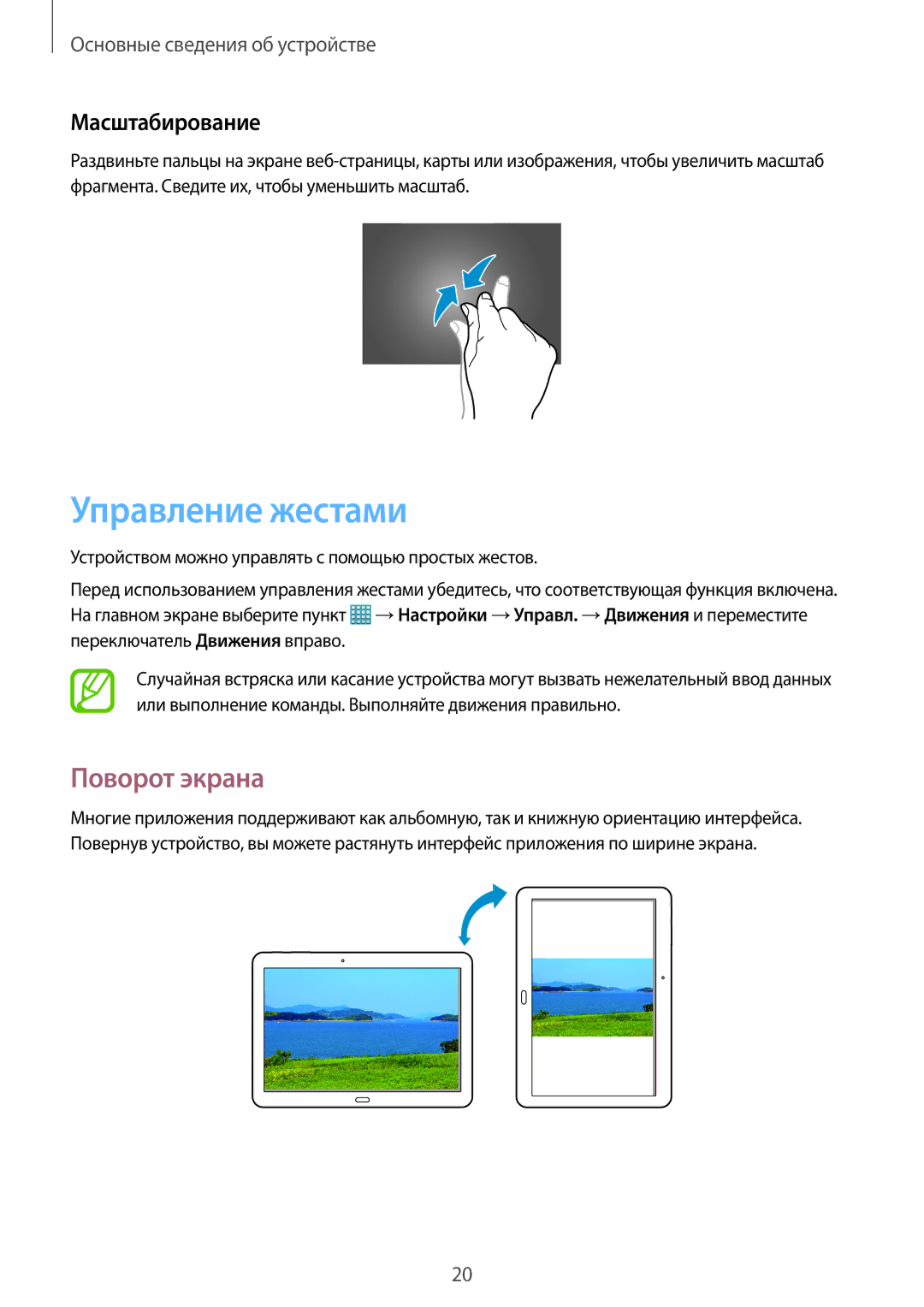 Samsung SM-T520NZWASEB, SM-T520NZWABAL, SM-T520NZKASEB, SM-T520NZWASER Управление жестами, Поворот экрана, Масштабирование 