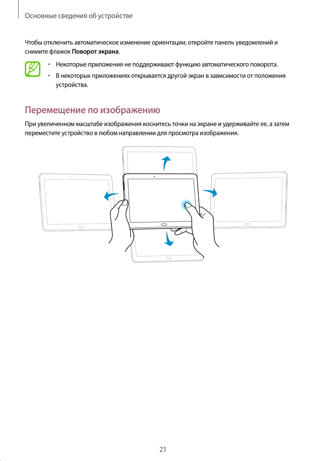 Samsung SM-T520NZWASER, SM-T520NZWABAL, SM-T520NZKASEB, SM-T520NZWASEB, SM-T520NZKASER manual Перемещение по изображению 