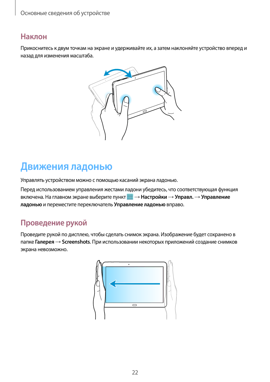 Samsung SM-T520NZKASER, SM-T520NZWABAL, SM-T520NZKASEB, SM-T520NZWASEB manual Движения ладонью, Наклон, Проведение рукой 