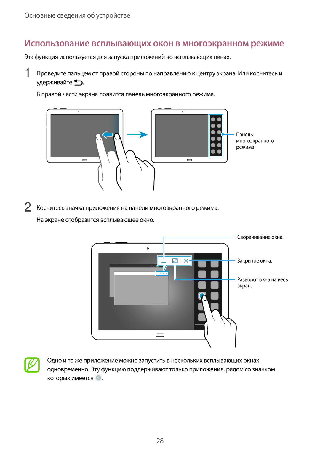 Samsung SM-T520NZKASER, SM-T520NZWABAL, SM-T520NZKASEB, SM-T520NZWASEB Использование всплывающих окон в многоэкранном режиме 