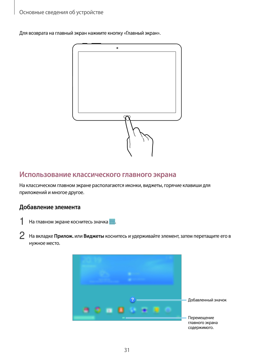 Samsung SM-T520NZKASEB, SM-T520NZWABAL, SM-T520NZWASEB Использование классического главного экрана, Добавление элемента 