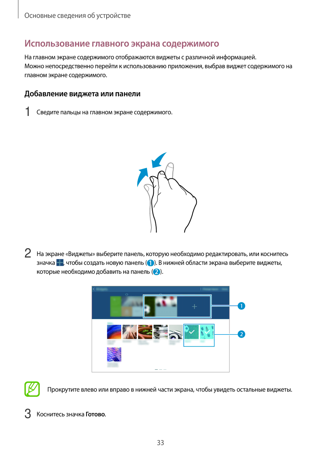 Samsung SM-T520NZWASER Использование главного экрана содержимого, Добавление виджета или панели, Коснитесь значка Готово 