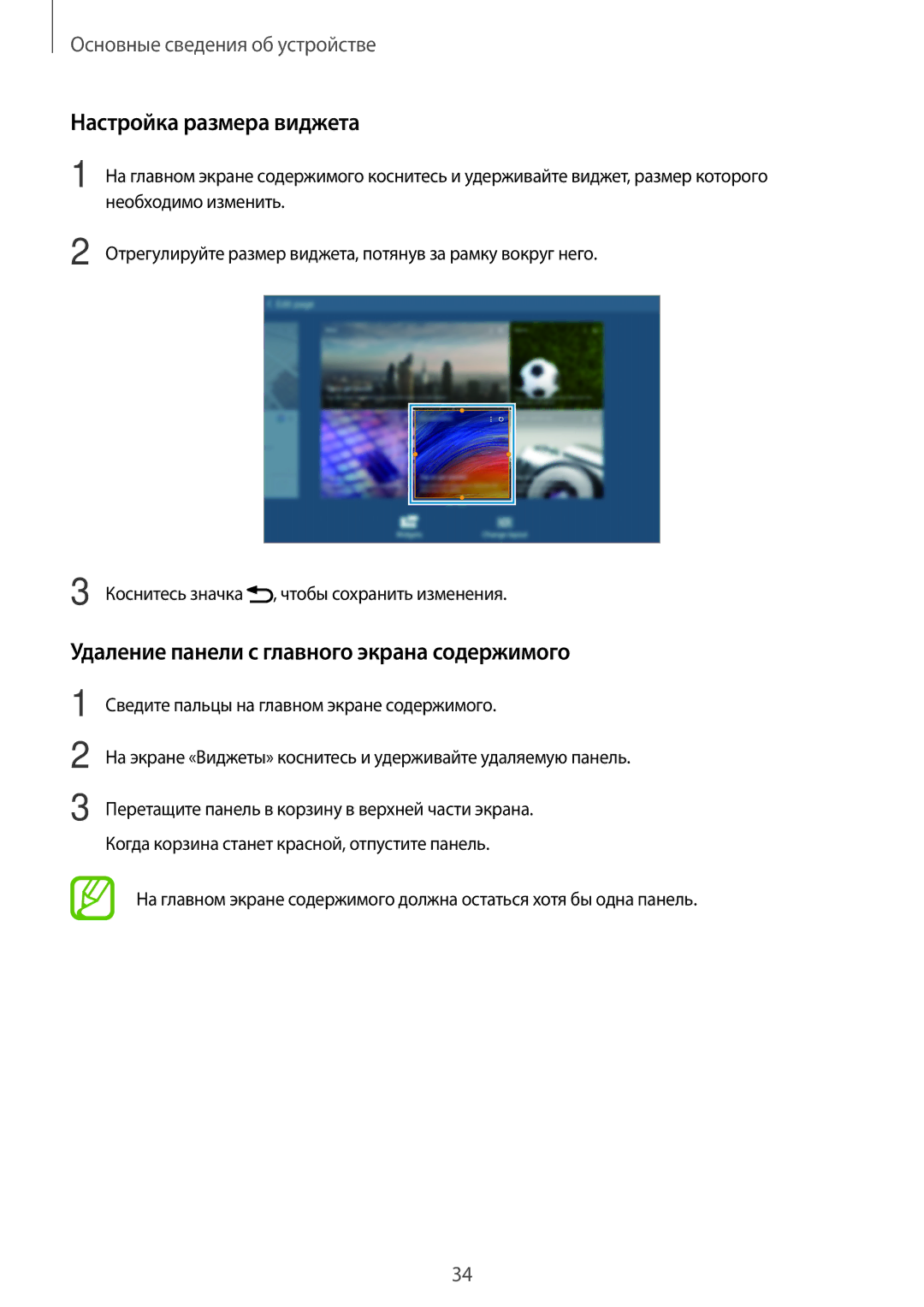 Samsung SM-T520NZKASER manual Настройка размера виджета, Удаление панели с главного экрана содержимого, Необходимо изменить 