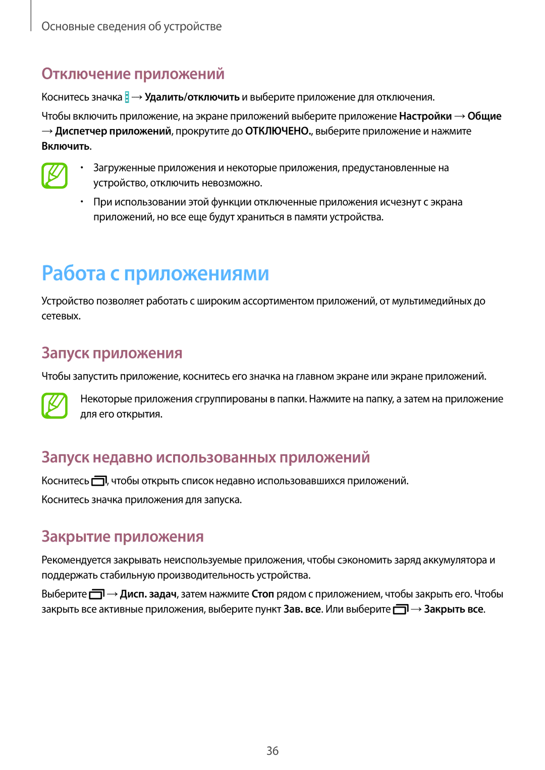Samsung SM-T520NZWABAL manual Работа с приложениями, Отключение приложений, Запуск приложения, Закрытие приложения 