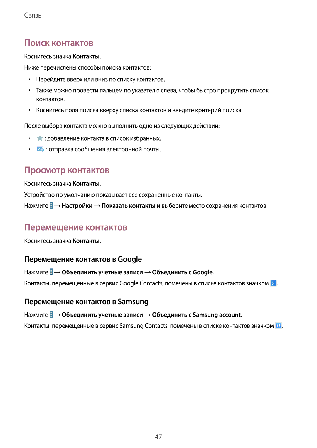 Samsung SM-T520XZWASER, SM-T520NZWABAL manual Поиск контактов, Просмотр контактов, Перемещение контактов в Google 