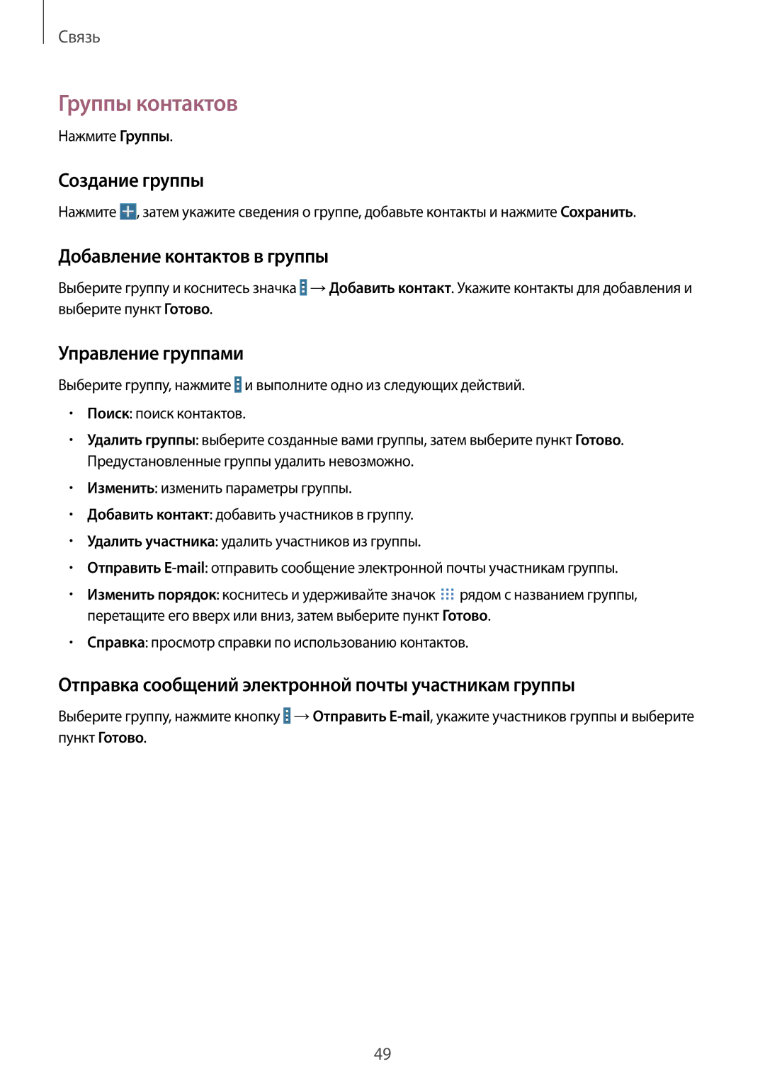 Samsung SM-T520NZKASEB manual Группы контактов, Создание группы, Добавление контактов в группы, Управление группами 