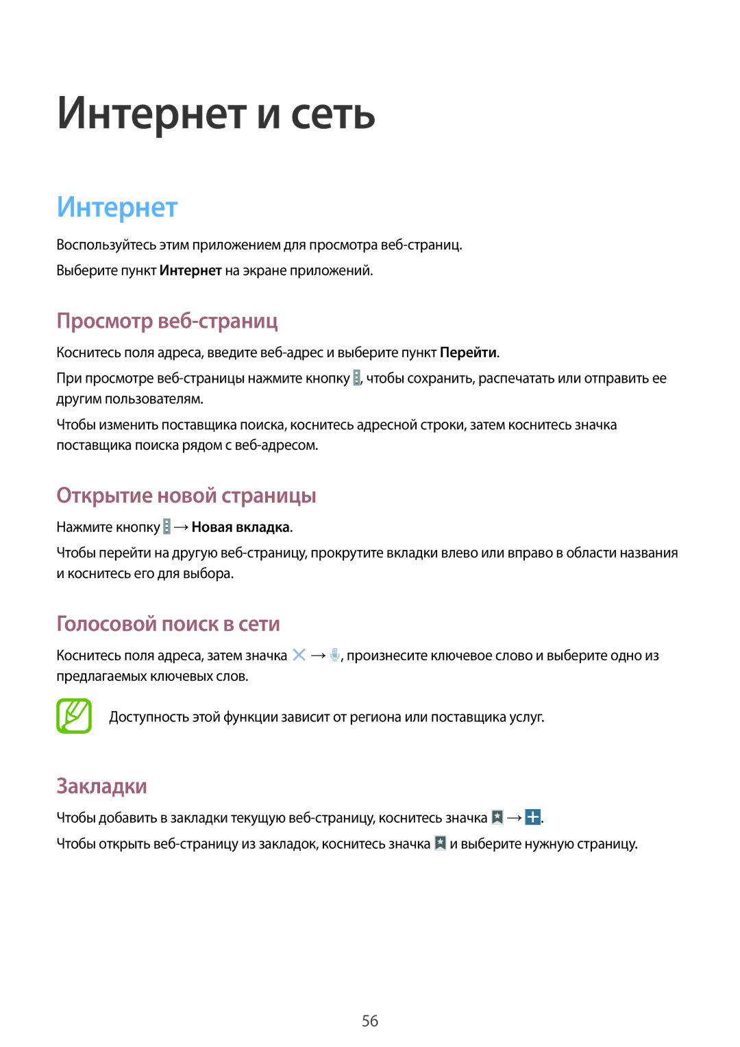 Samsung SM-T520NZWASEB manual Интернет, Просмотр веб-страниц, Открытие новой страницы, Голосовой поиск в сети, Закладки 