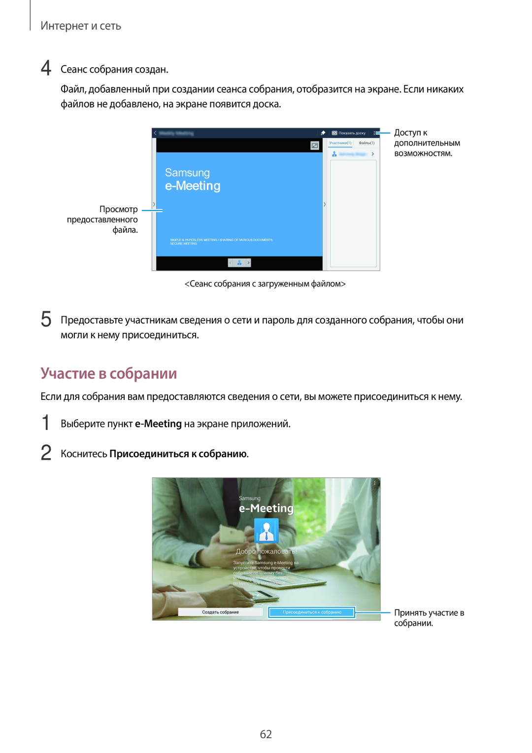 Samsung SM-T520NZWASEB, SM-T520NZWABAL, SM-T520NZKASEB manual Участие в собрании, Коснитесь Присоединиться к собранию 