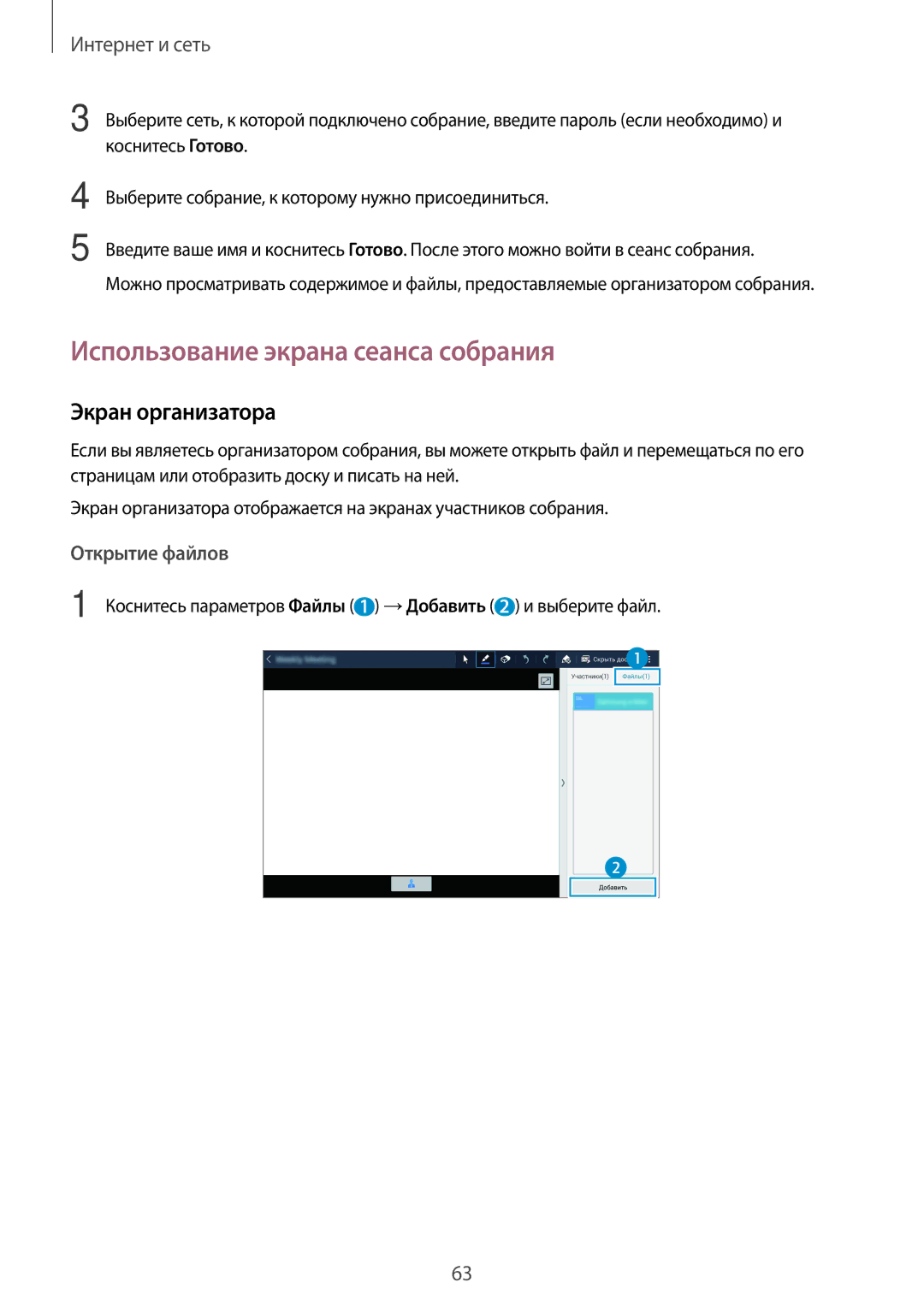 Samsung SM-T520NZWASER, SM-T520NZWABAL, SM-T520NZKASEB manual Использование экрана сеанса собрания, Экран организатора 