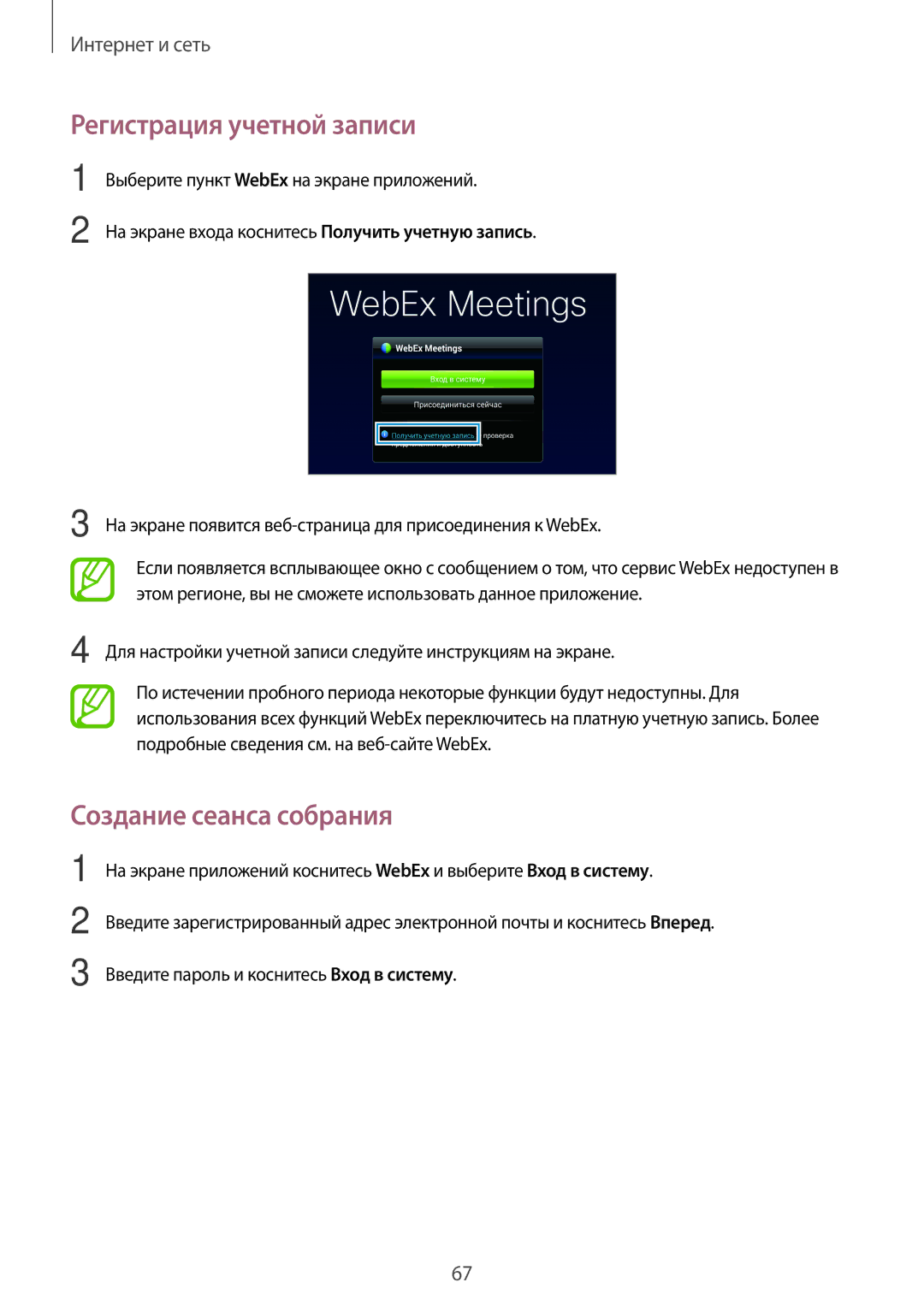 Samsung SM-T520NZKASEB, SM-T520NZWABAL, SM-T520NZWASEB, SM-T520NZWASER Регистрация учетной записи, Создание сеанса собрания 